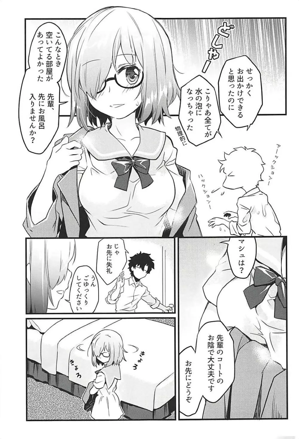 せっかくマシュとデートするのに大雨になってしまった - page2