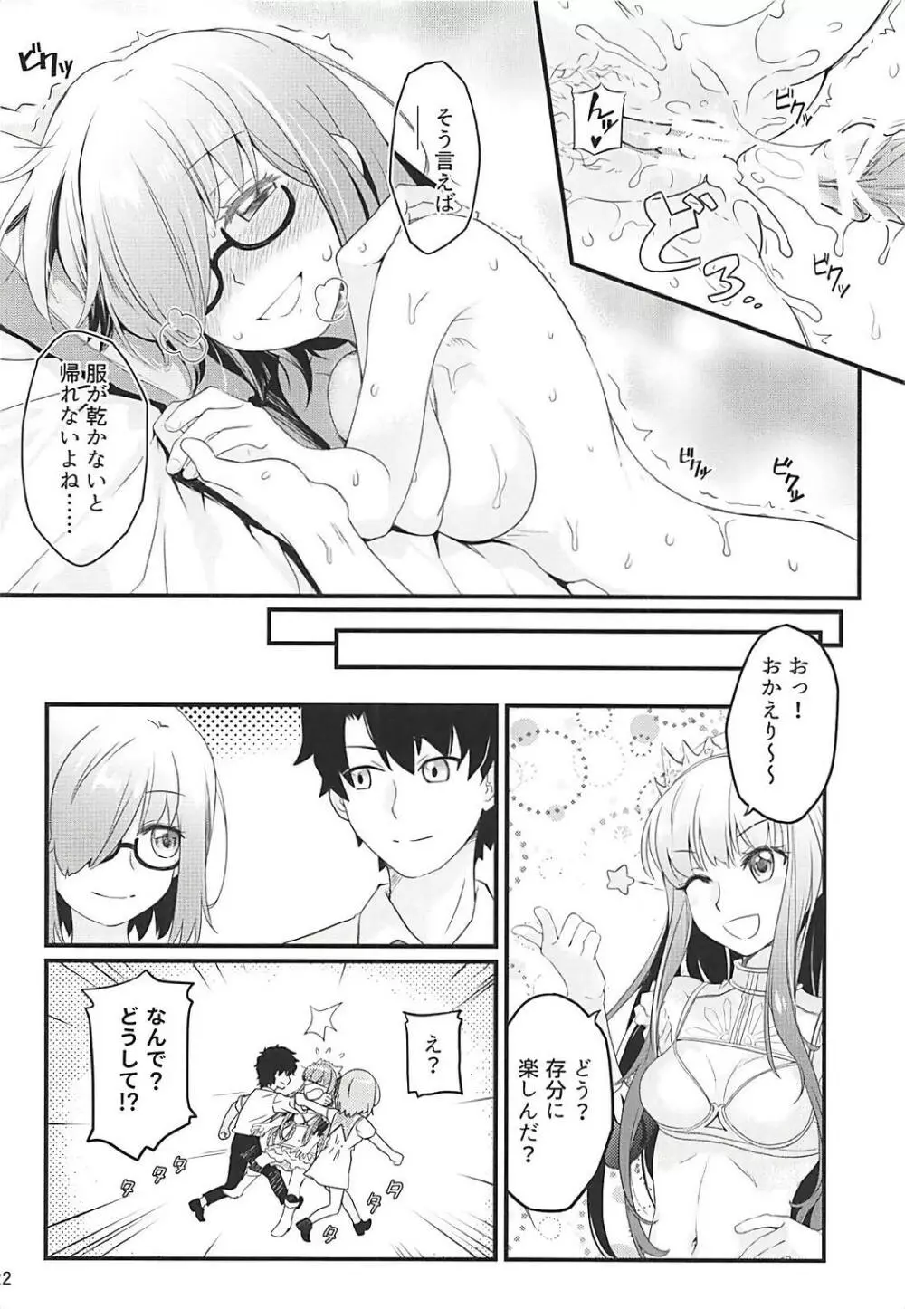 せっかくマシュとデートするのに大雨になってしまった - page23