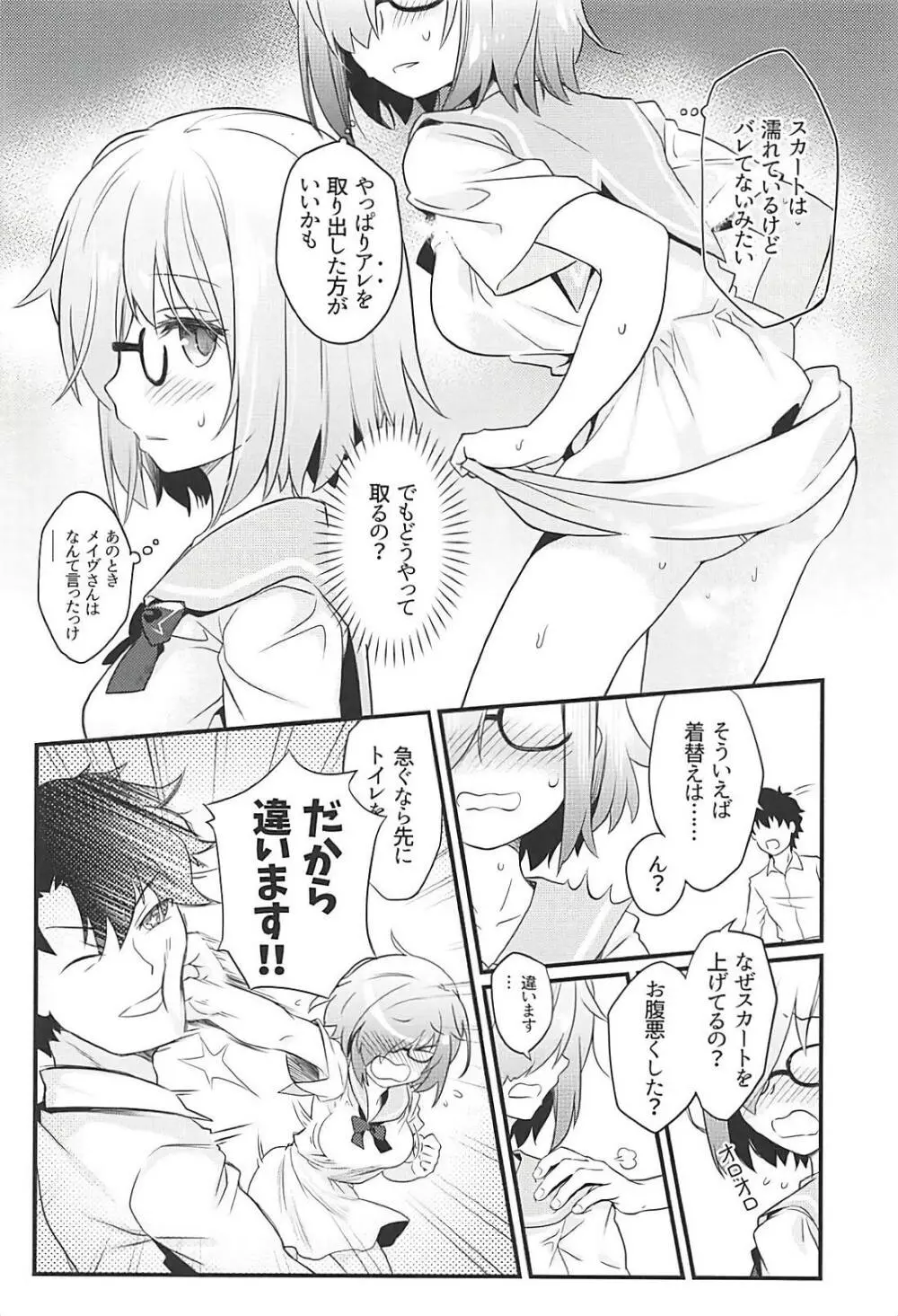 せっかくマシュとデートするのに大雨になってしまった - page3