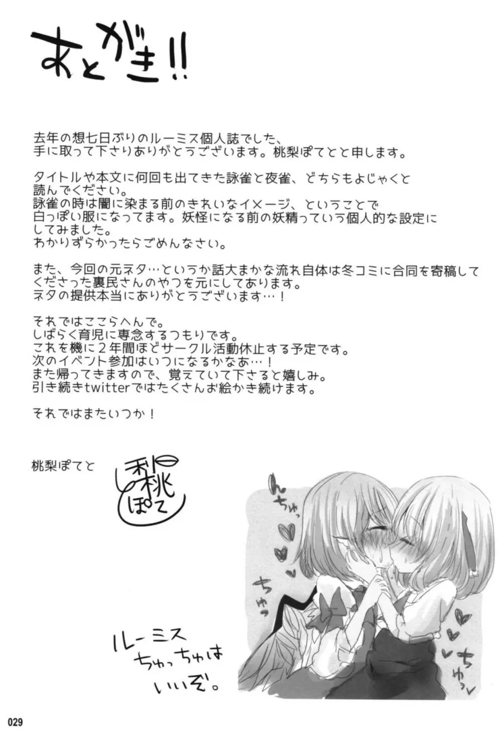 今宵、詠雀は夜雀となる - page28