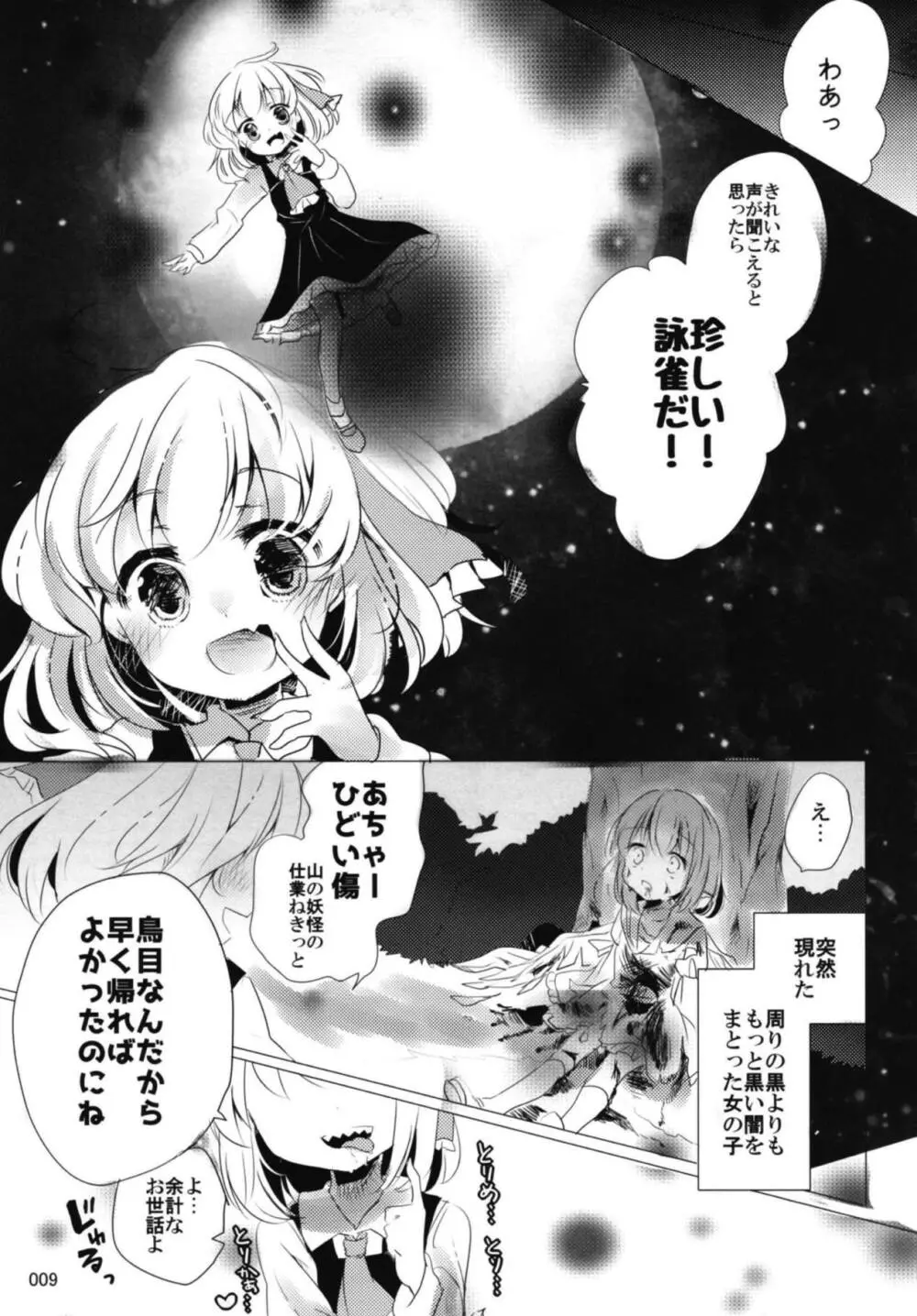 今宵、詠雀は夜雀となる - page8