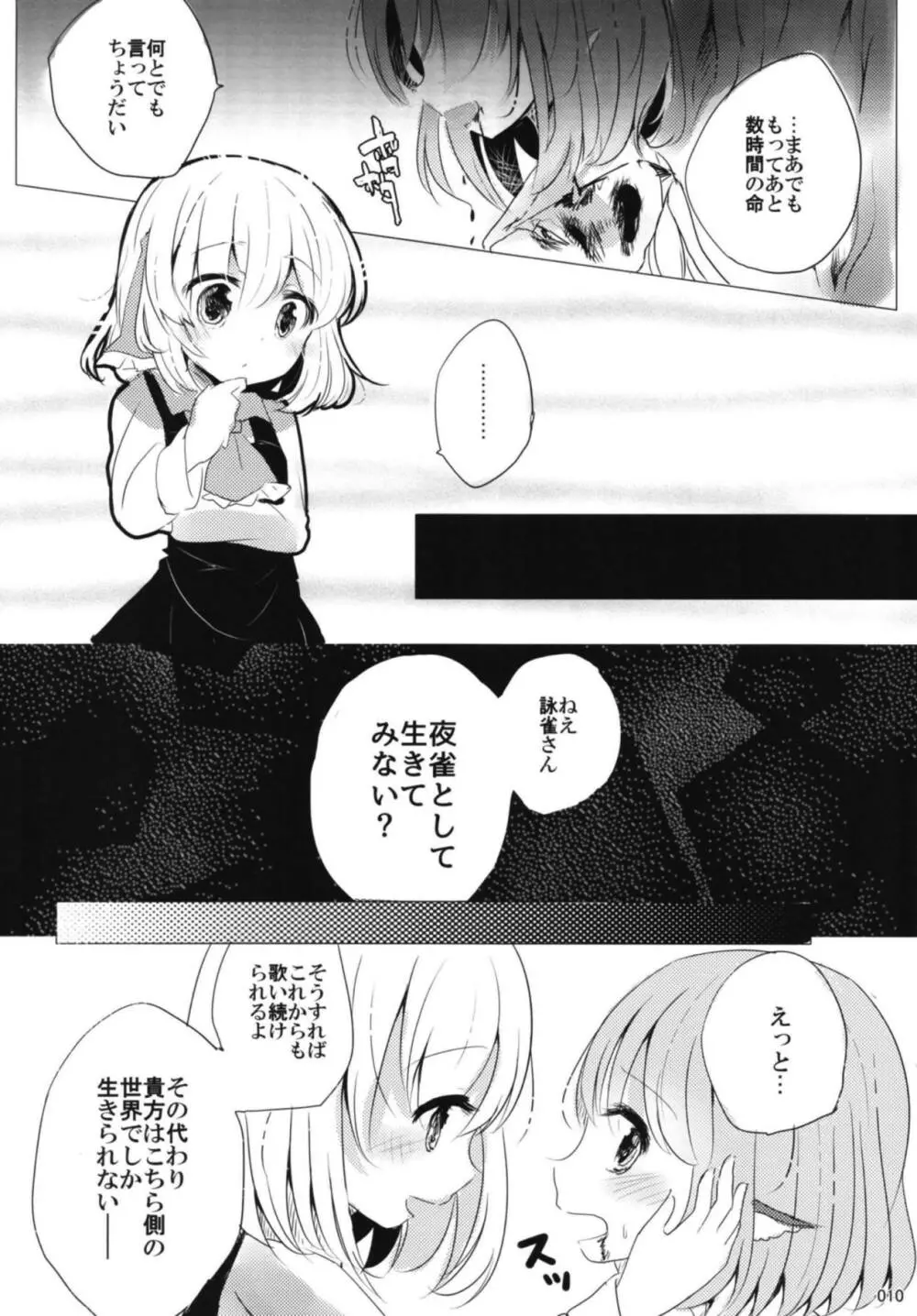 今宵、詠雀は夜雀となる - page9