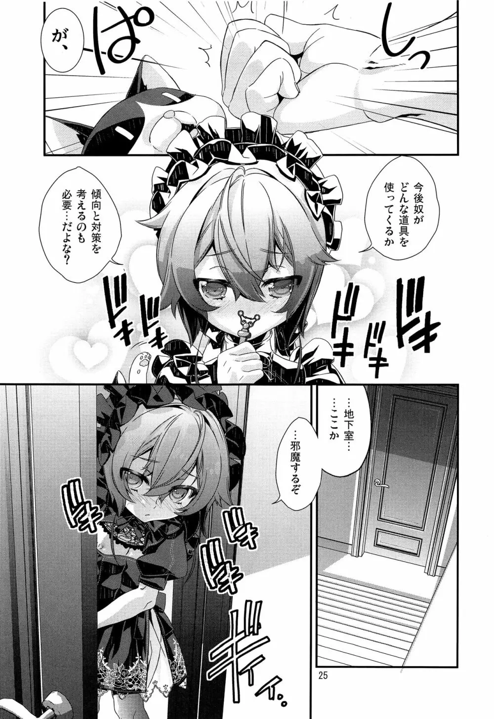 少年メイドクーロ君 ~秘密の小部屋篇~ - page24