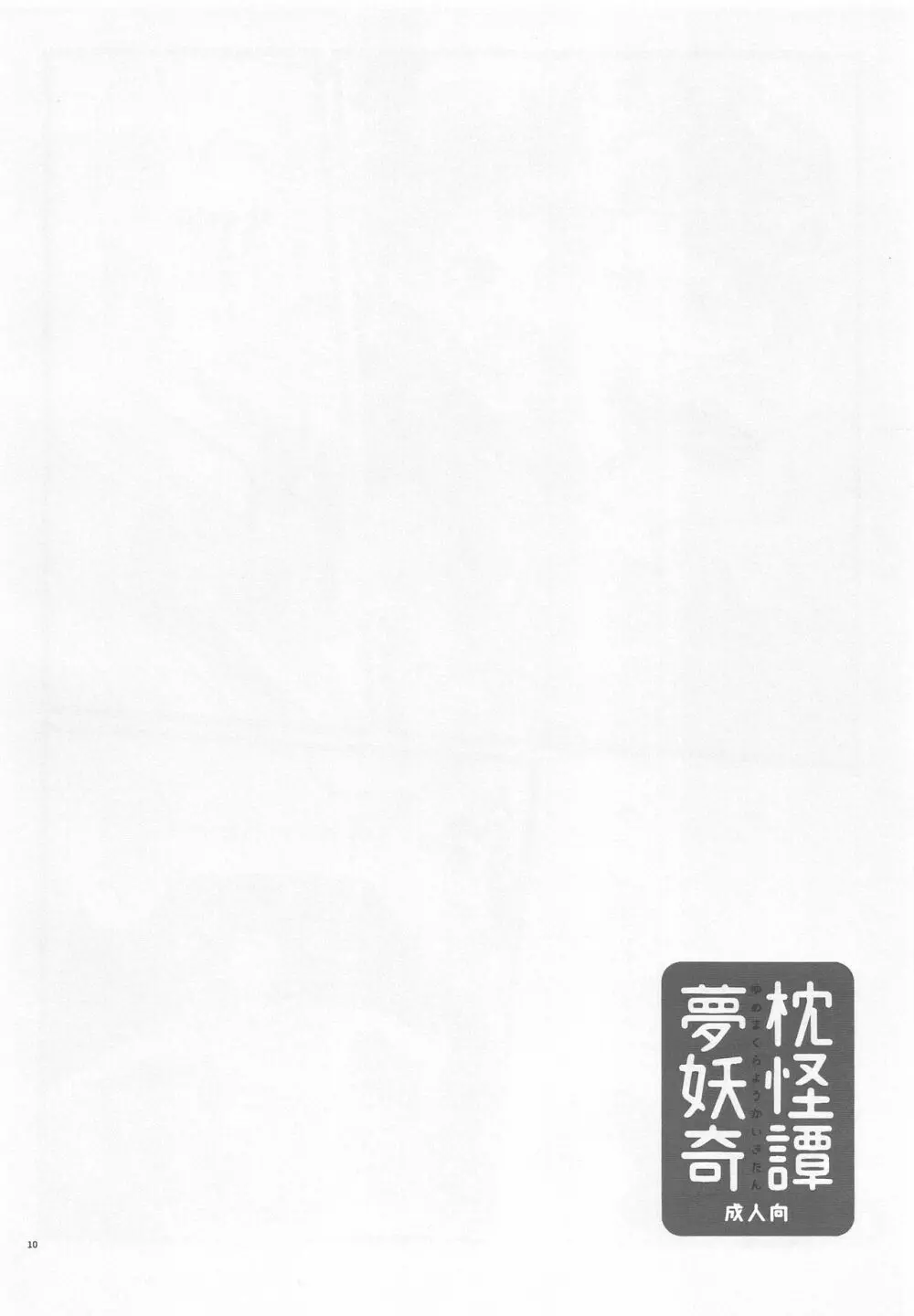 夢枕妖怪奇譚 - page9