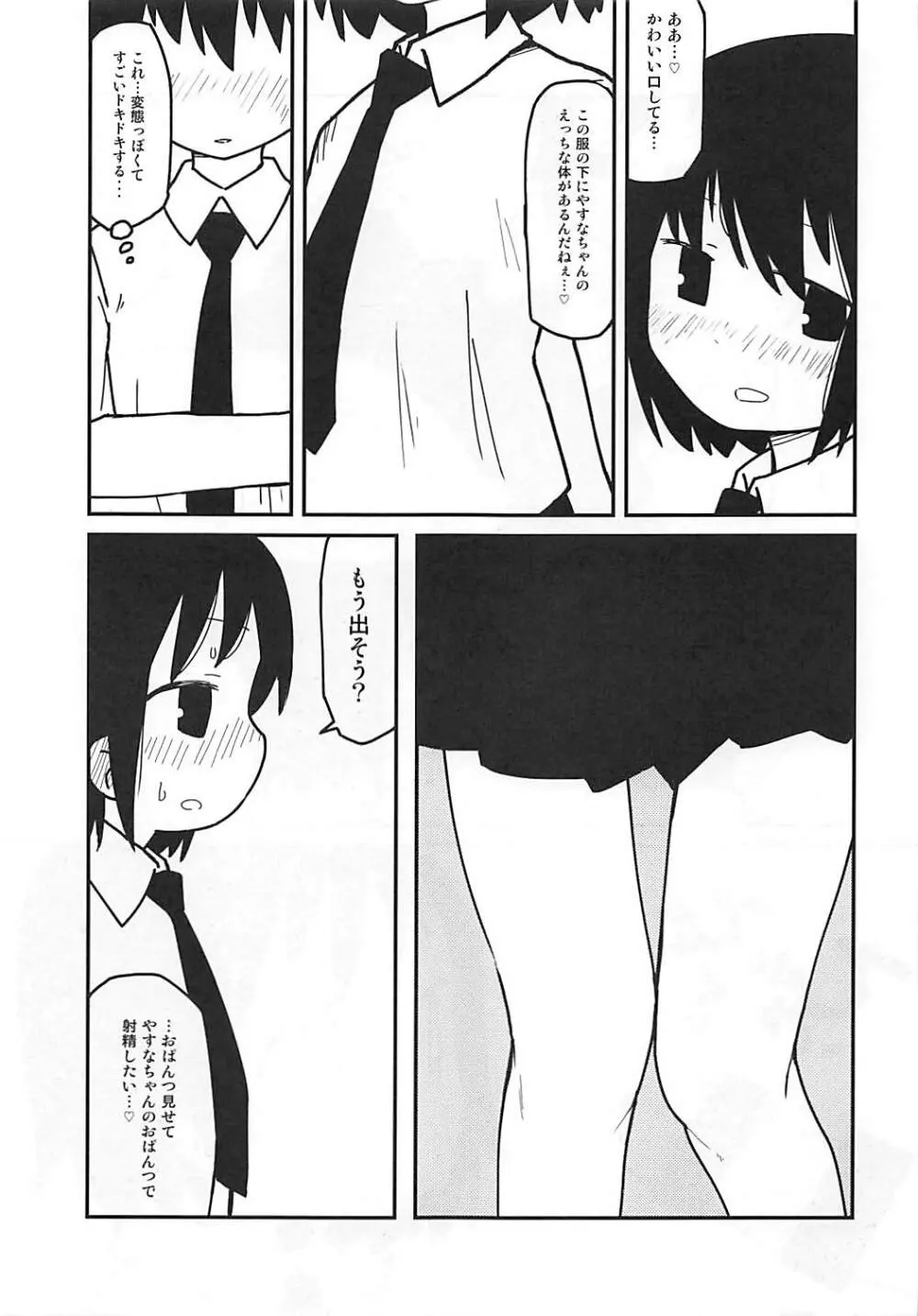 やすなちゃんかわいい - page18