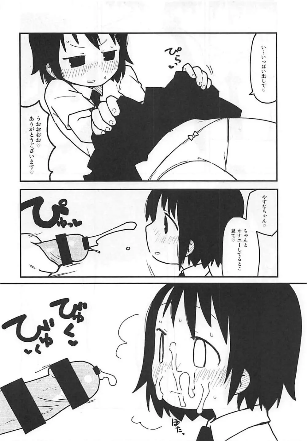 やすなちゃんかわいい - page19