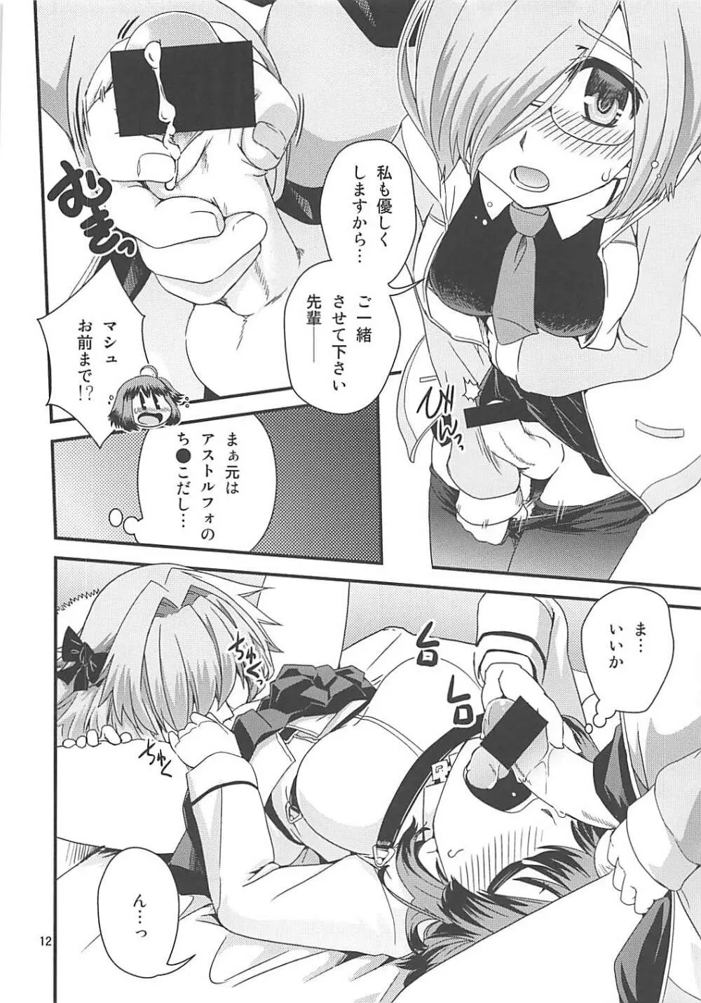 ぐだ&アストルフォ特陰点交錯事件 - page11