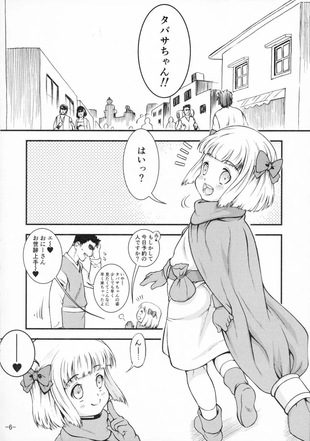 タバサちゃんが予約を開始しました! - page6