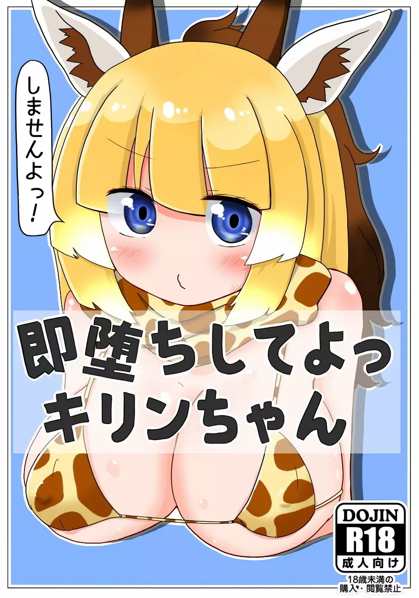 即堕ちしてよっ キリンちゃん