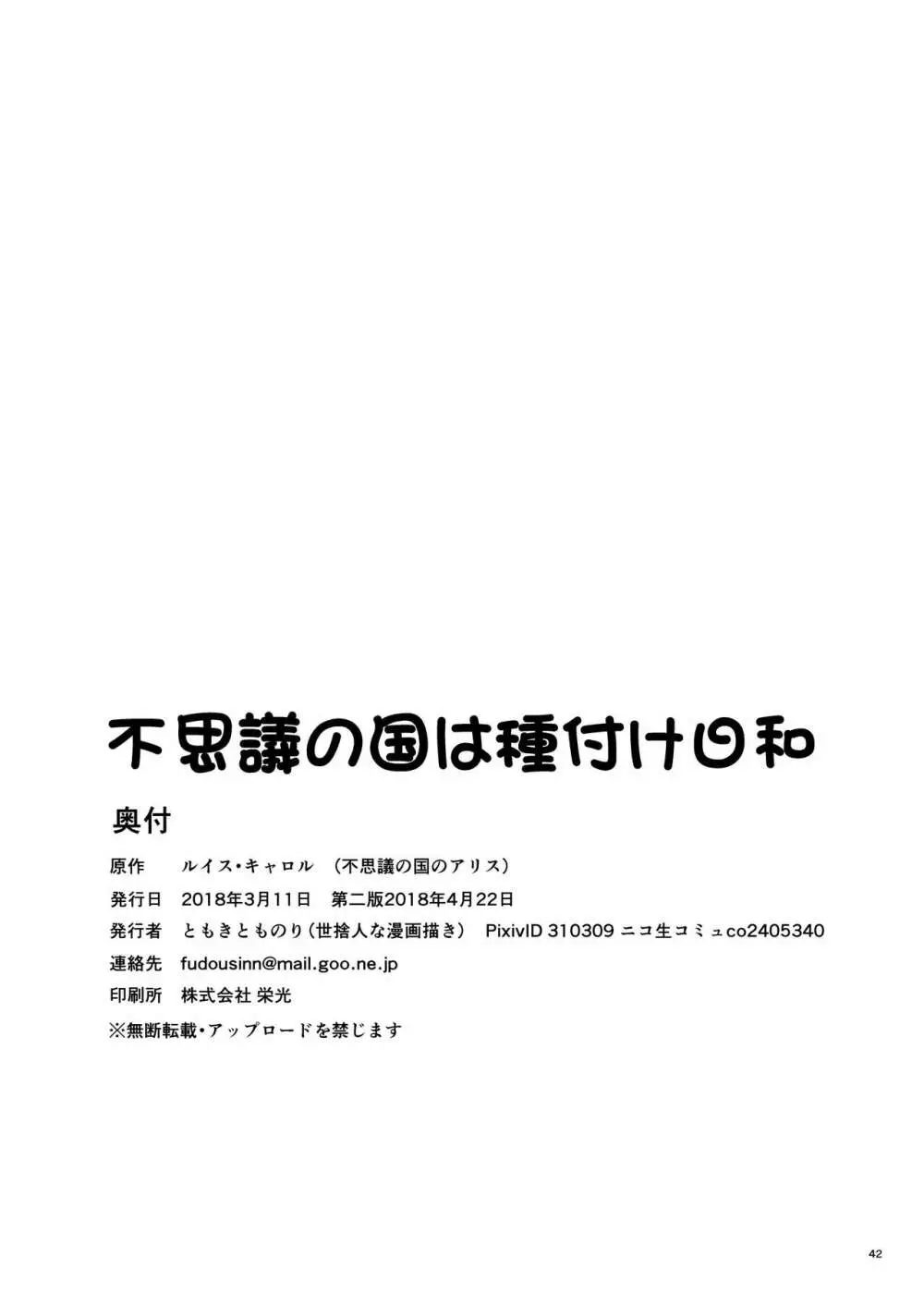 不思議の国は種付け日和 - page41