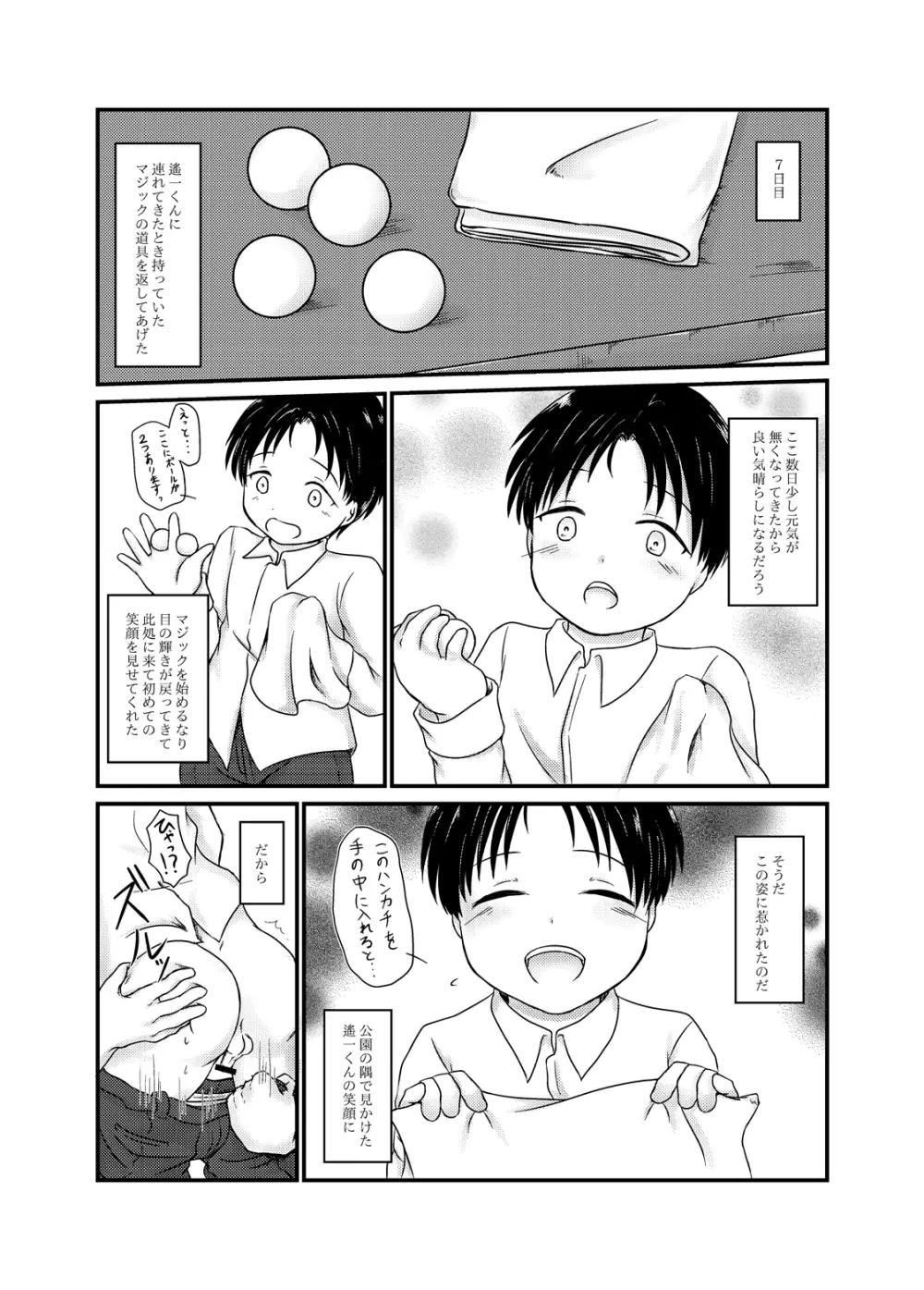 高遠遙一くんを探しています - page18