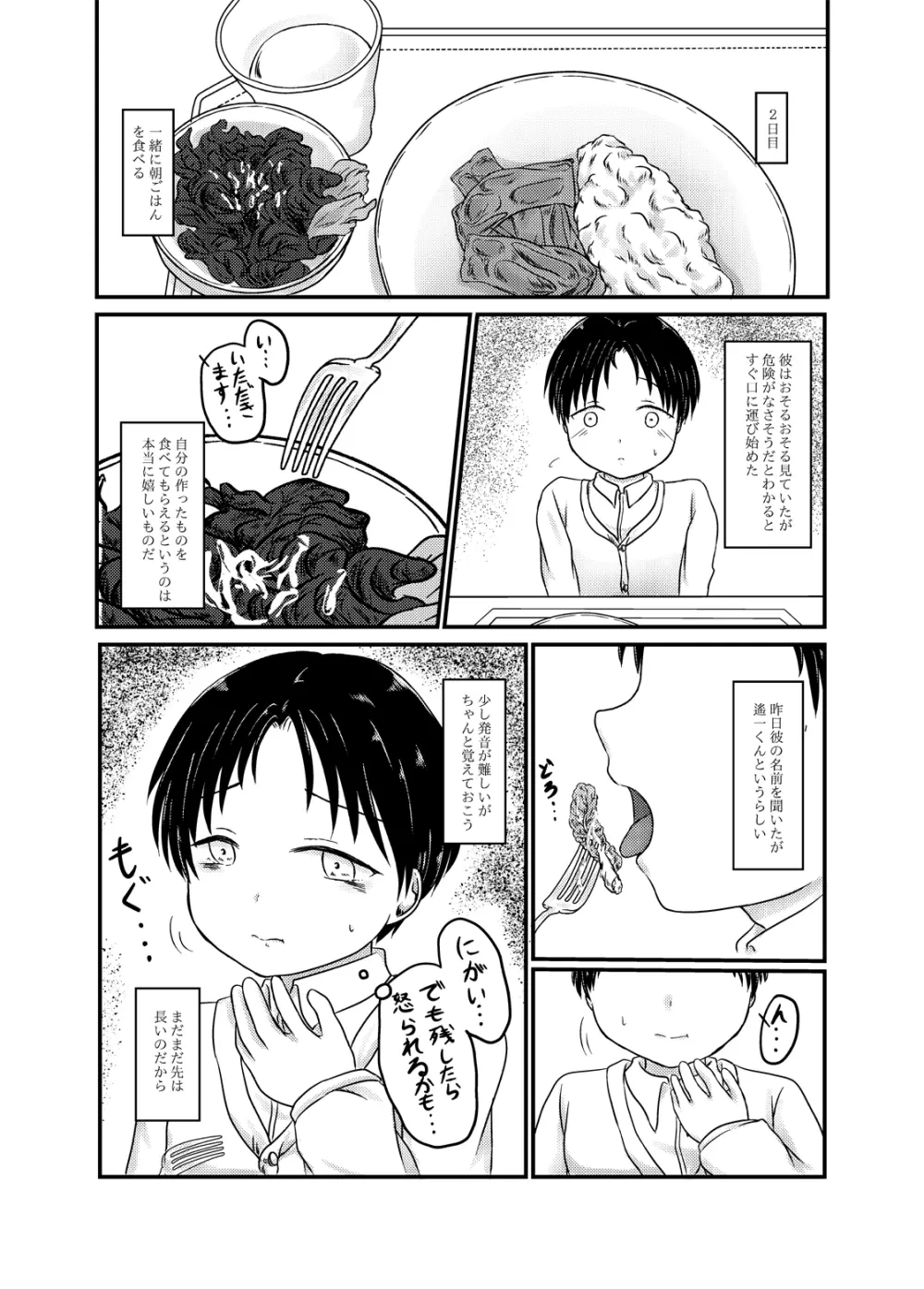 高遠遙一くんを探しています - page4