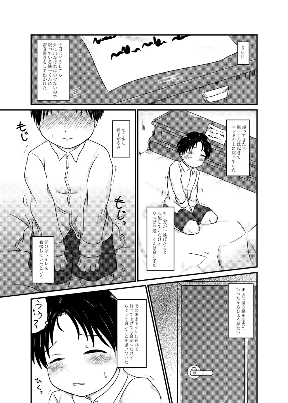 高遠遙一くんを探しています - page7