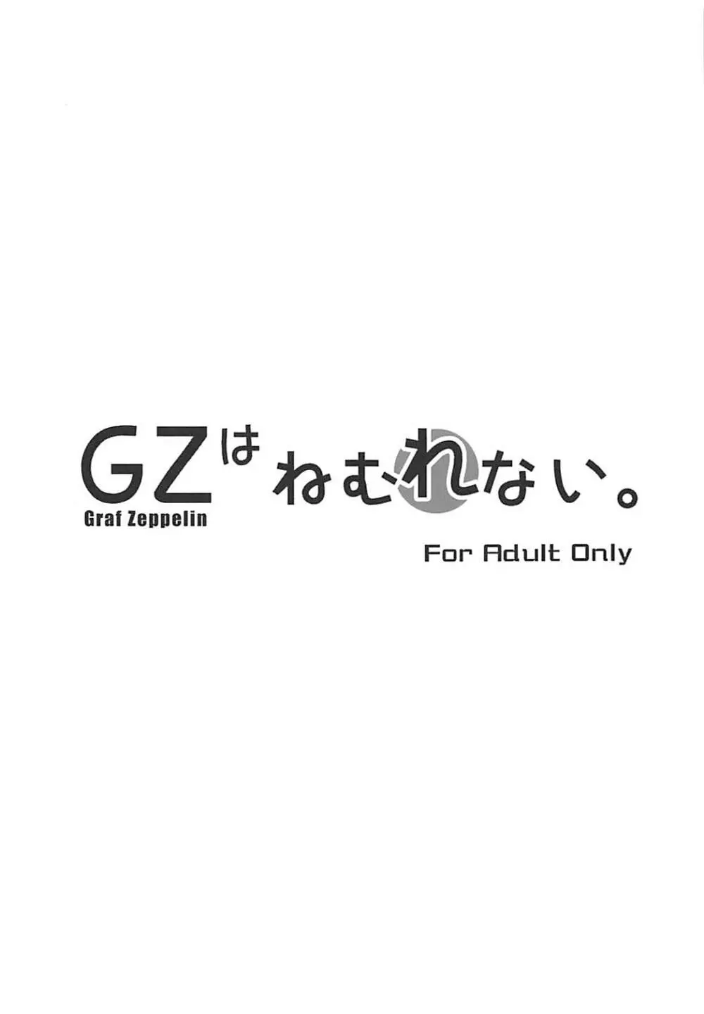 GZはねむれない。 - page2