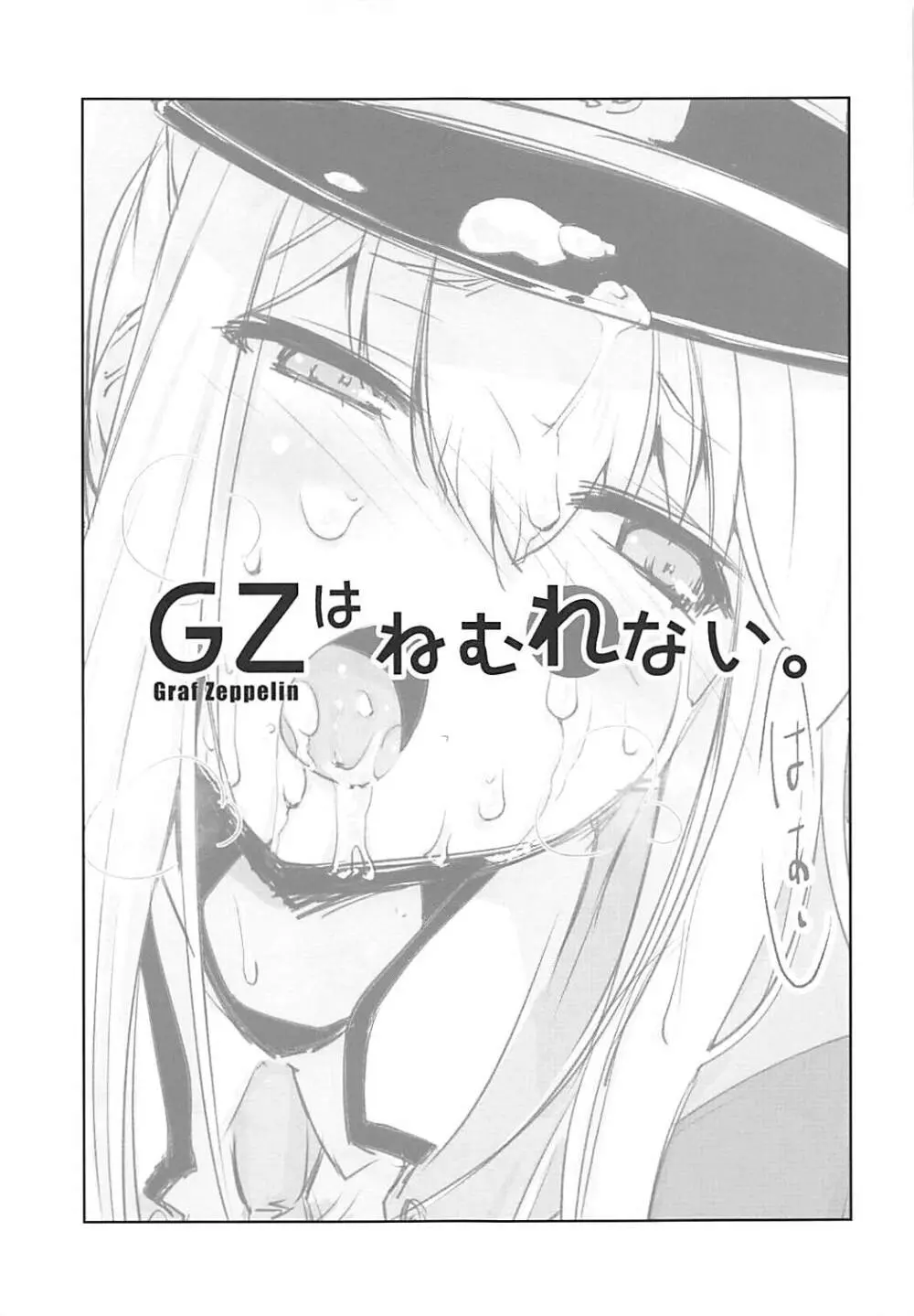 GZはねむれない。 - page6