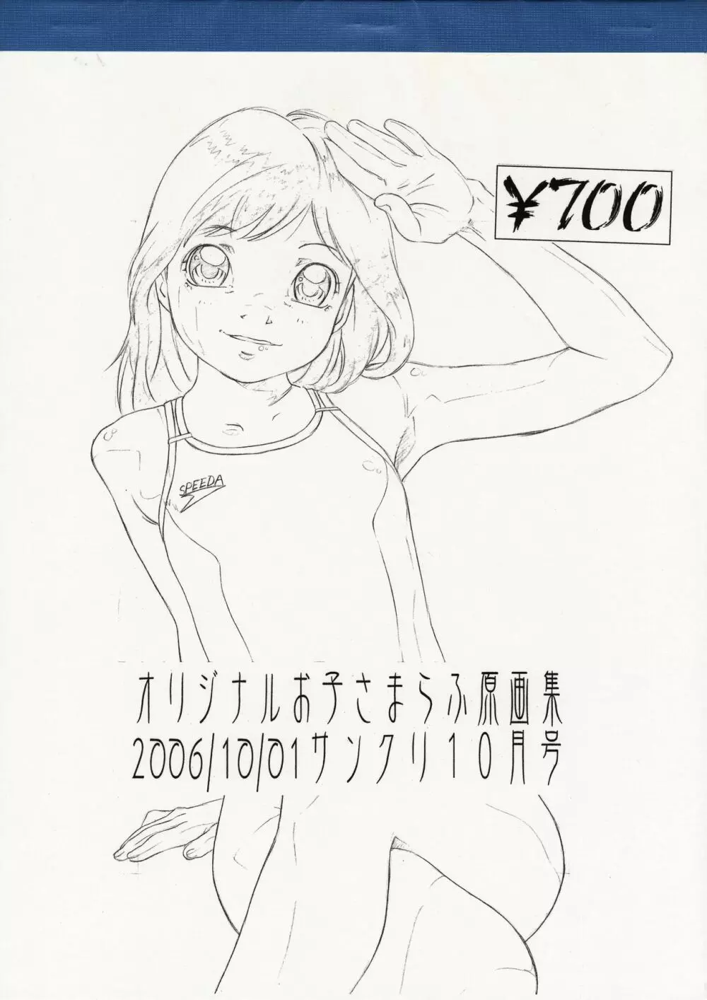 オリジナルお子さまらふ原画集 2006/10/01サンクリ10月号 - page1