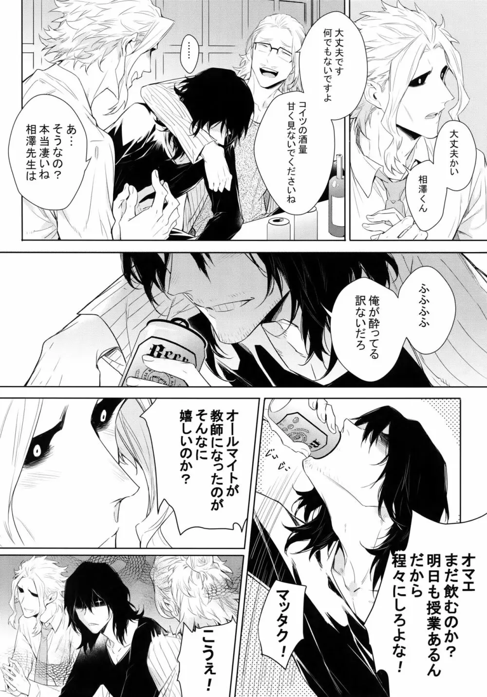 新人教師と酔っ払い彼氏の夜 - page6