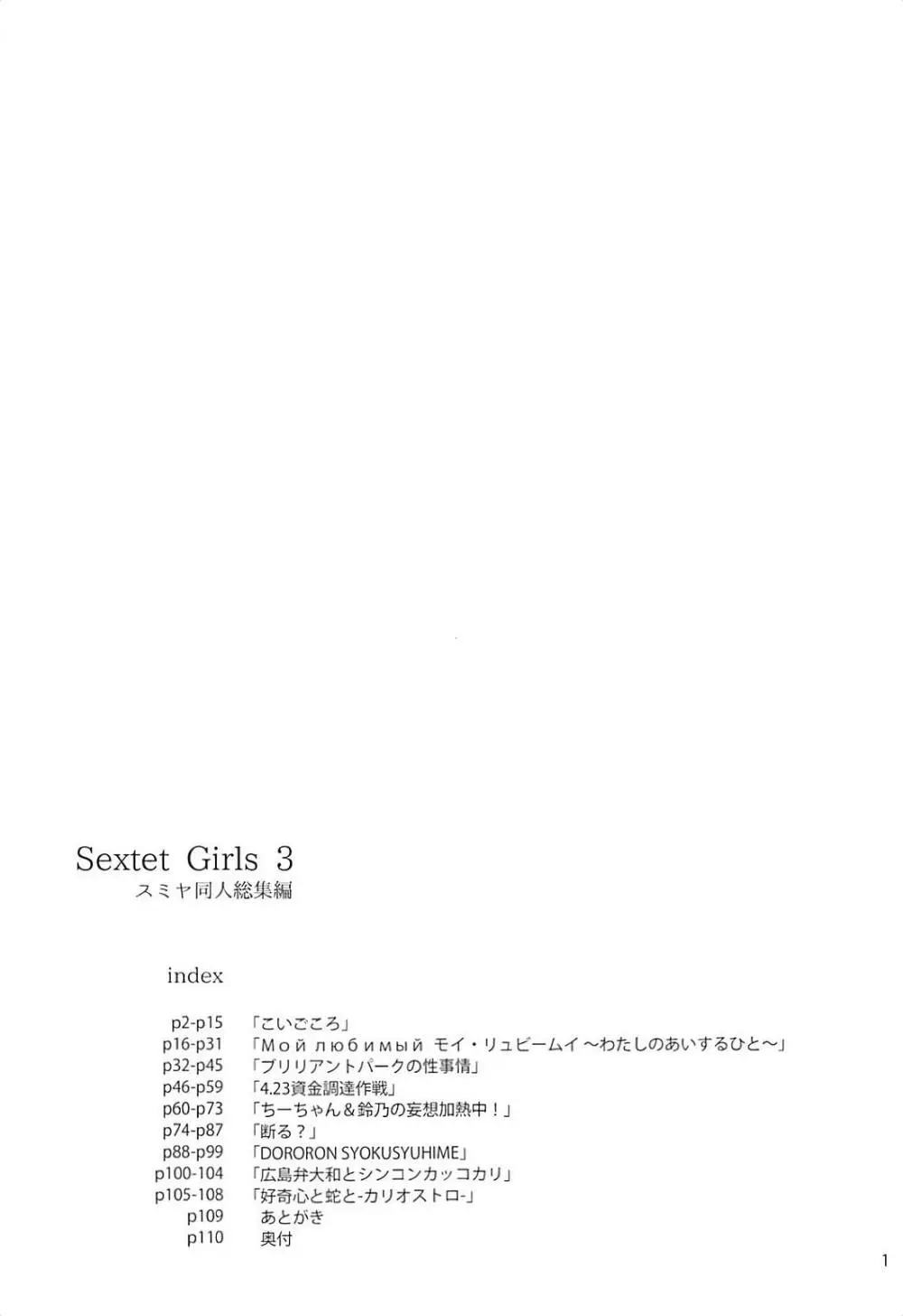 Sextet Girls 3 -スミヤ同人総集編- - page2