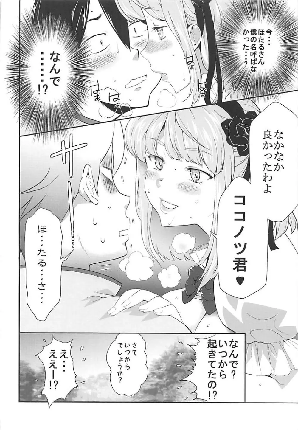 催眠にかかったほたるさんに襲われる本 - page19