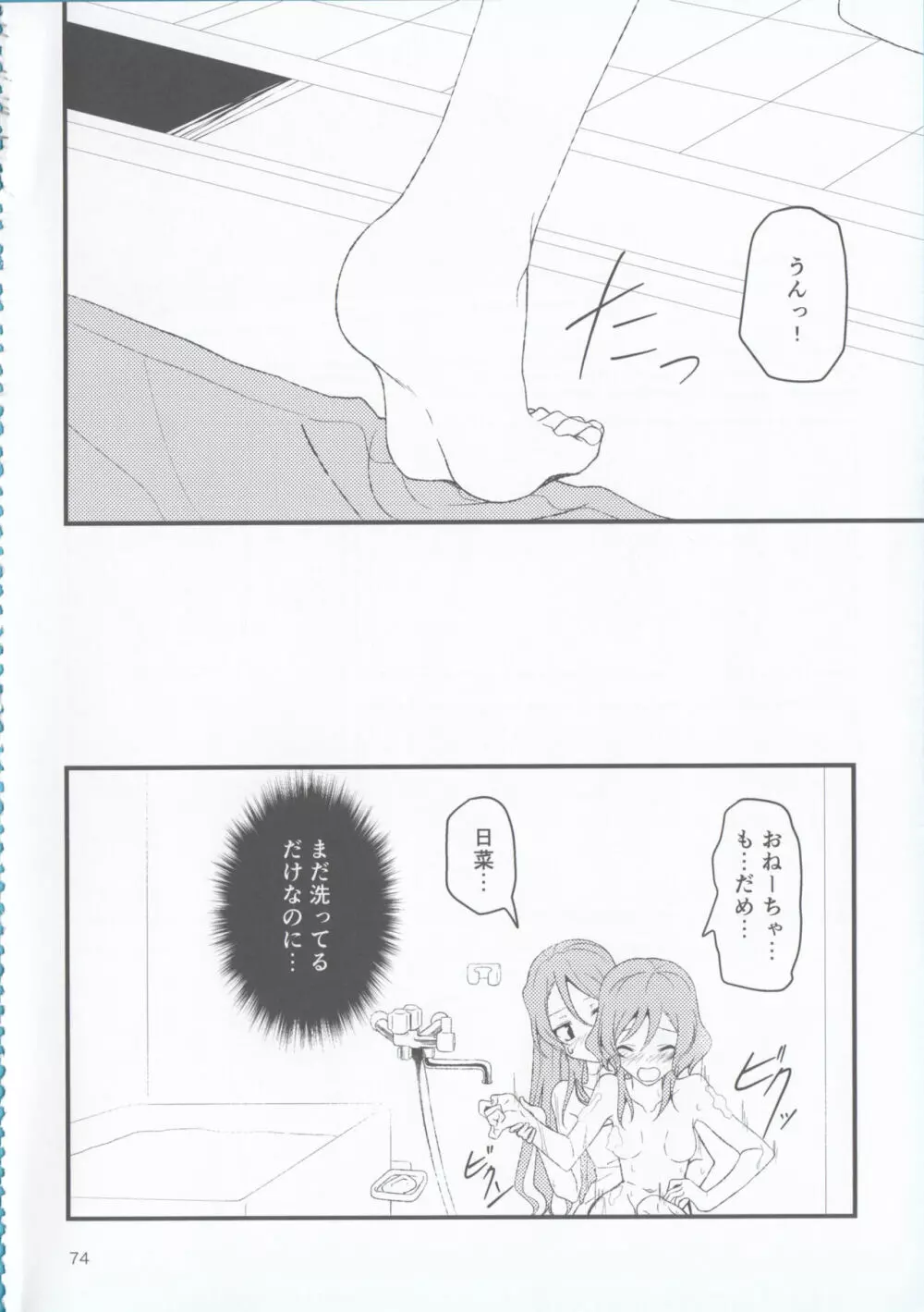 氷川姉妹18禁合同「夜まで待てない」 - page74