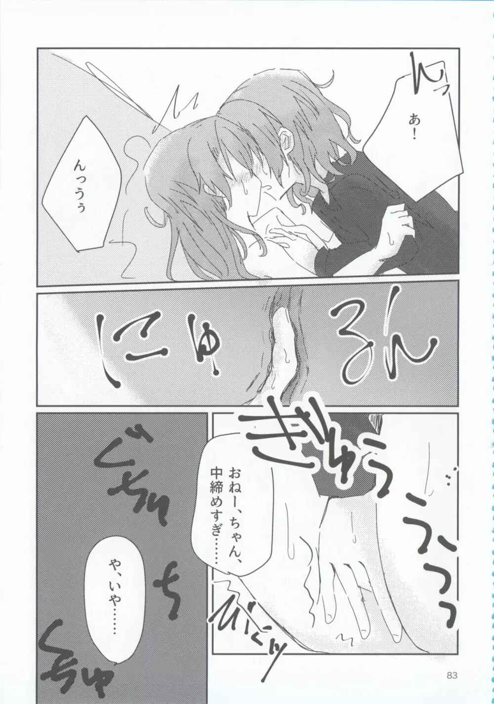 氷川姉妹18禁合同「夜まで待てない」 - page83