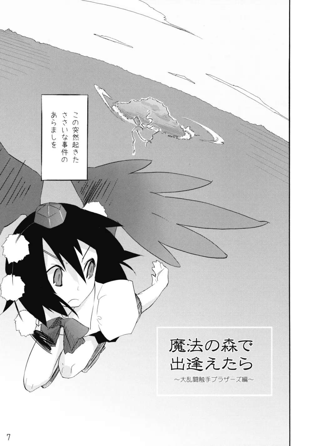 魔法の森で出逢えたら～大乱闘触手ブラザーズ編～ - page7