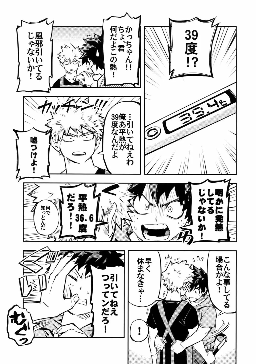 風邪引きかっちゃんと僕の攻防戦 - page6