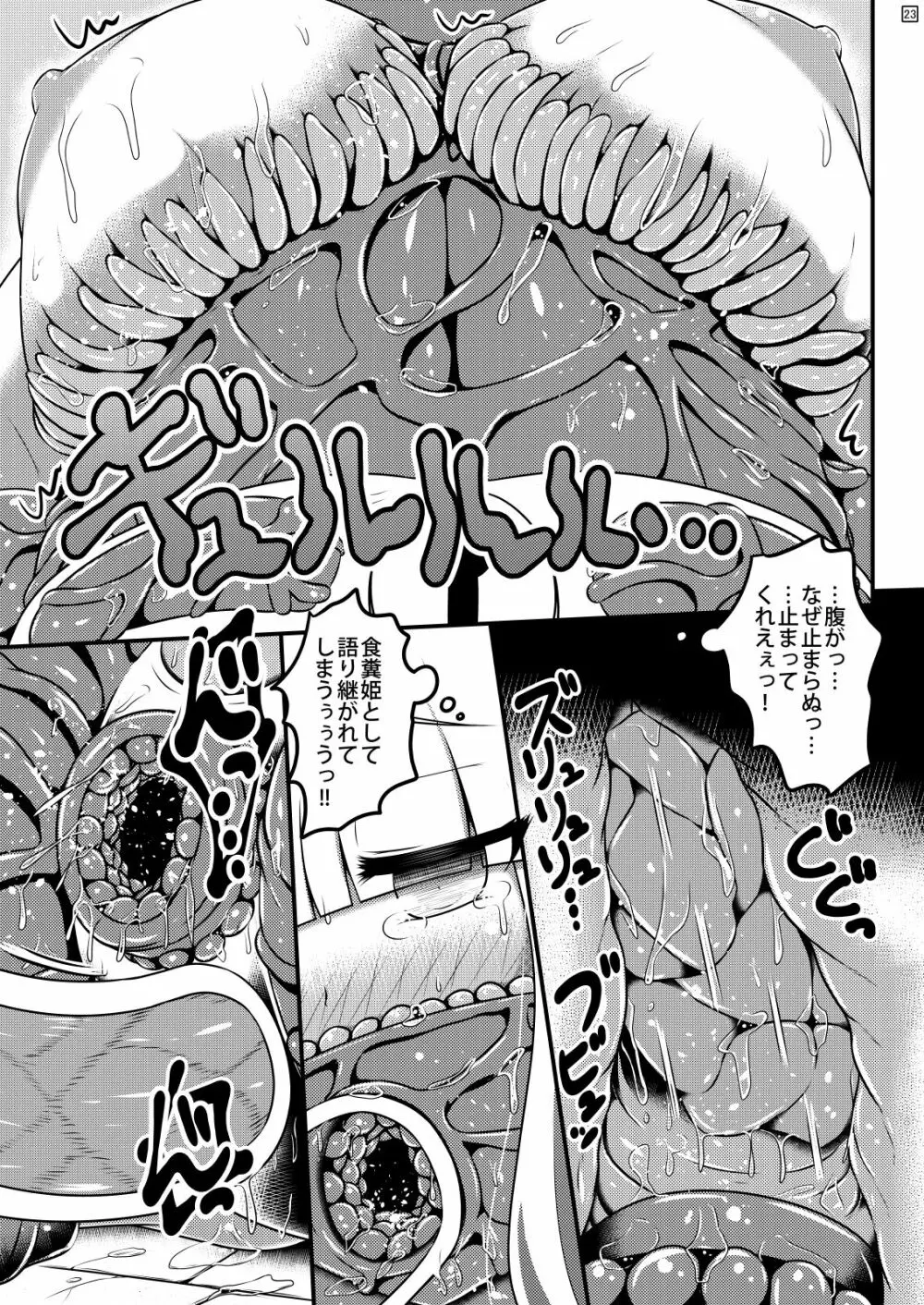 育つ貞操帯を穿いたお姫様の排泄事情 - page24