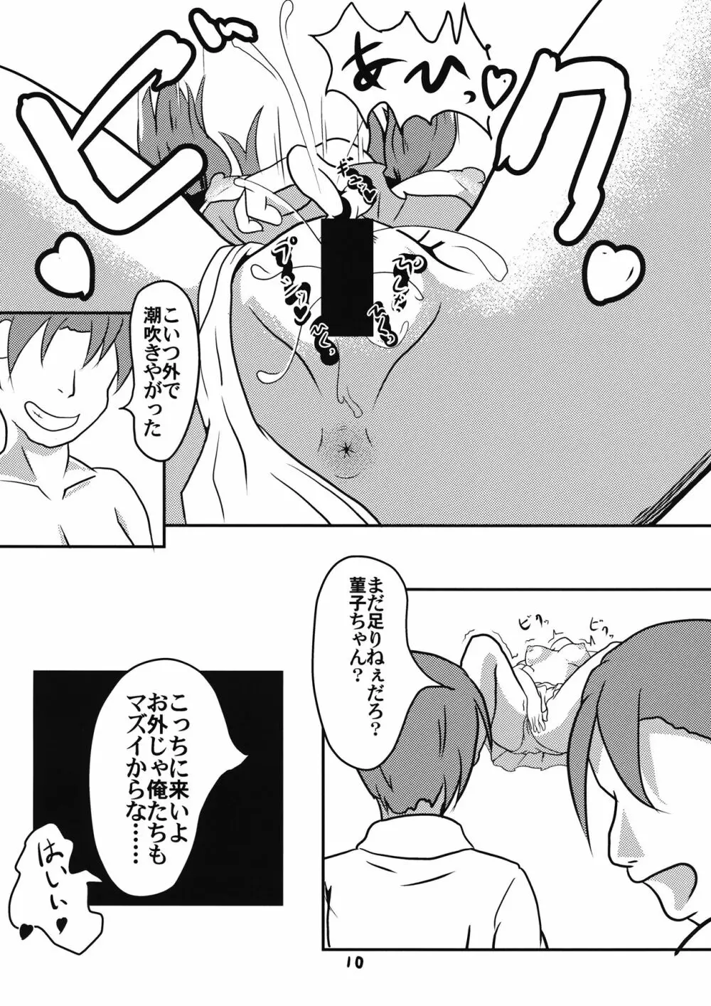 恐怖!5円玉でヤれる女!宇佐見菫子 - page11