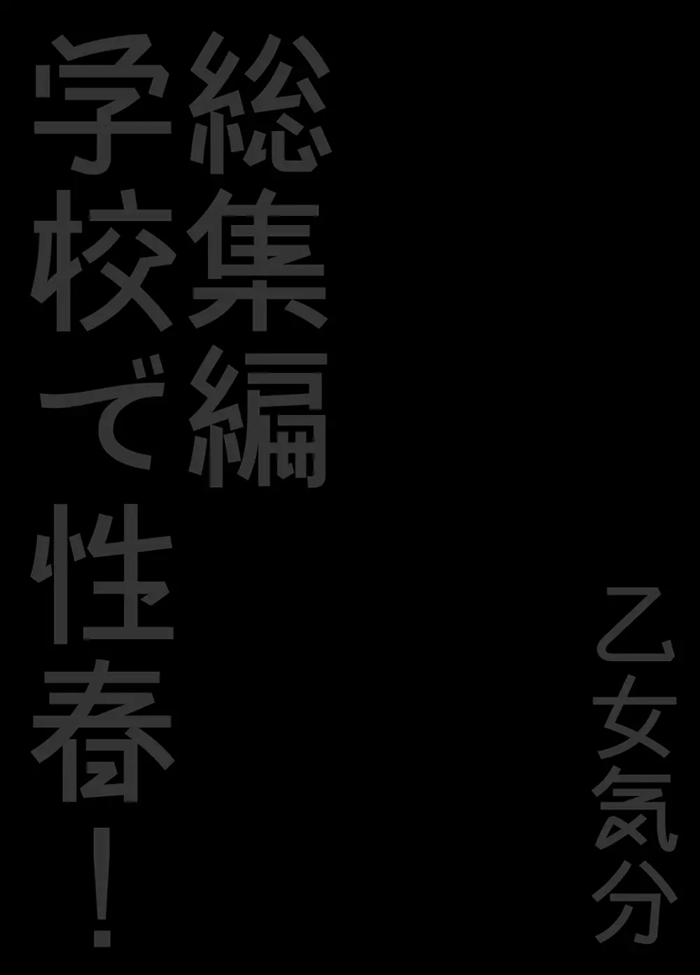 学校で性春！総集編・2 - page115