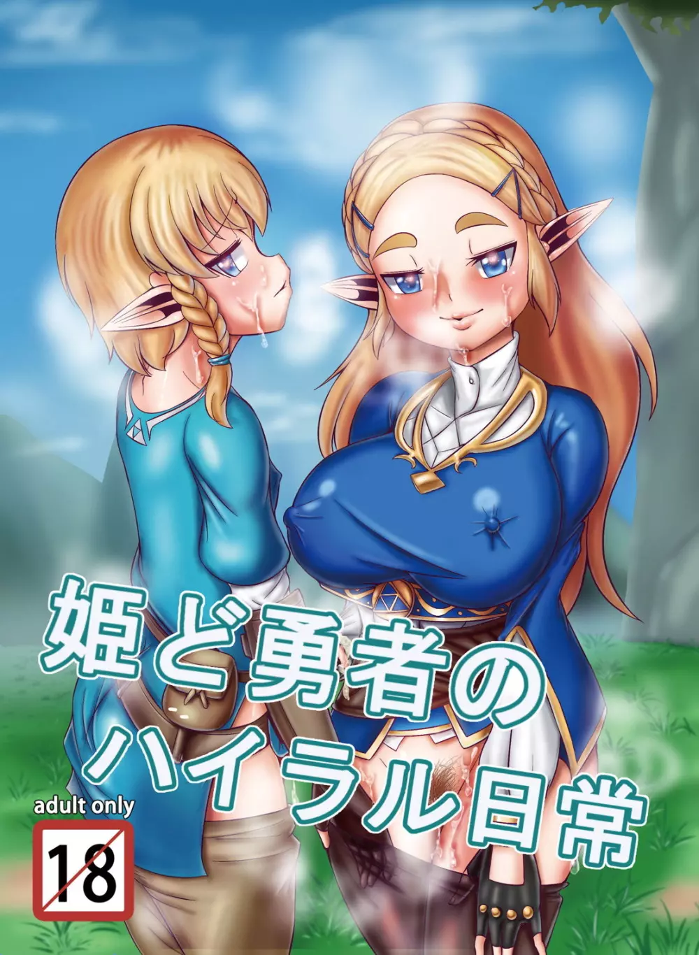 姫ど勇者のハイラル日常 - page1