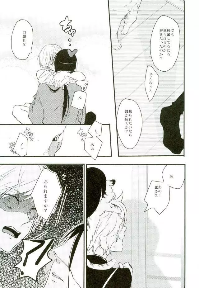 一期一振の献身 - page30