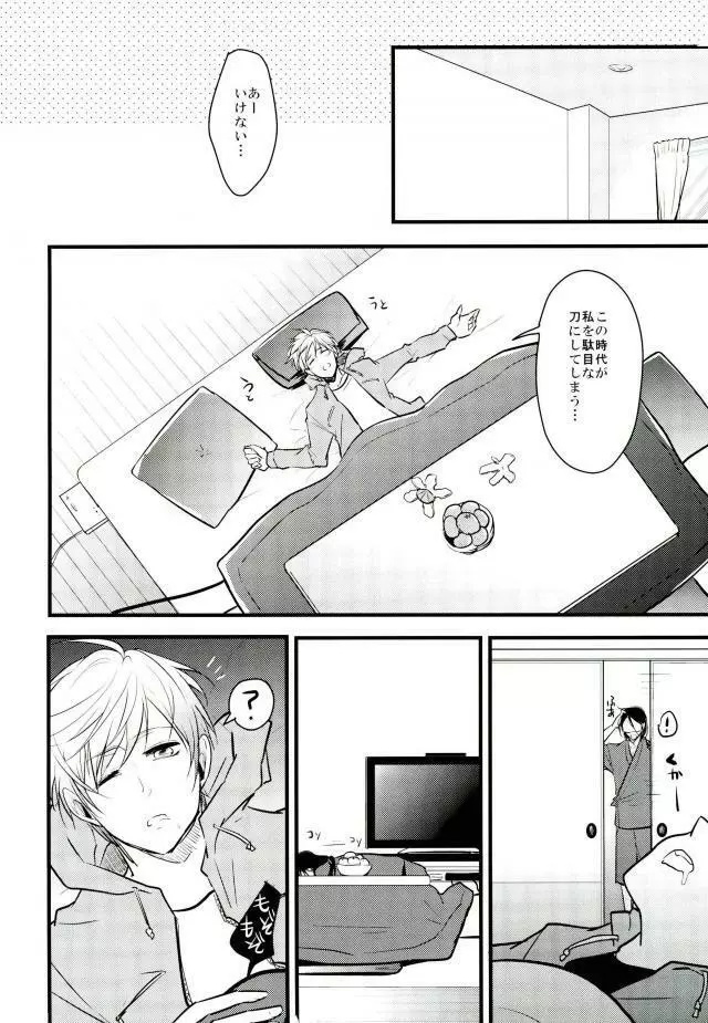 一期一振の献身 現 - page24