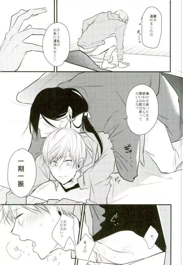 一期一振の献身 現 - page33