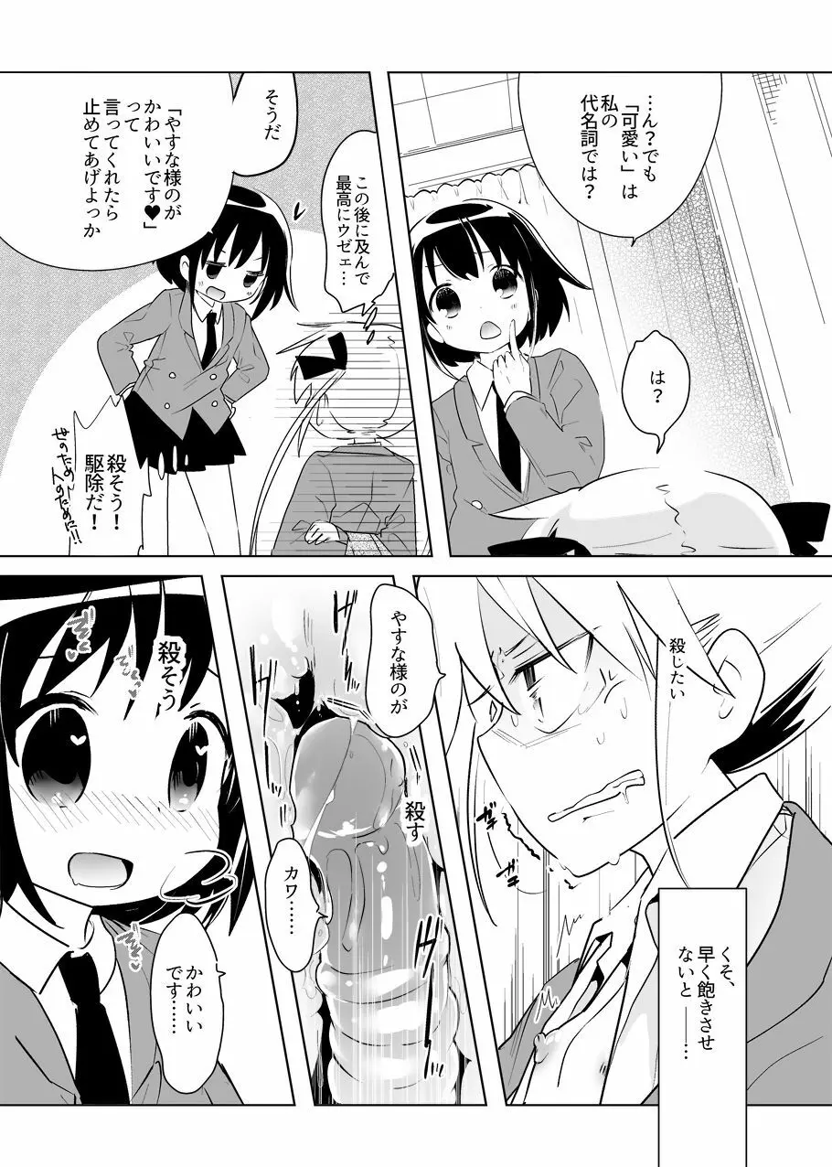 やすなちゃんみたいな可愛い女の子に虐げられたいしオモチャにされたいってみんな思うよ？ - page5