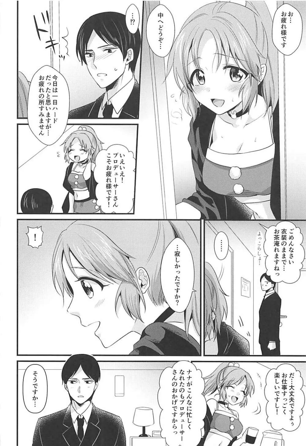 僕の菜々さんた - page9