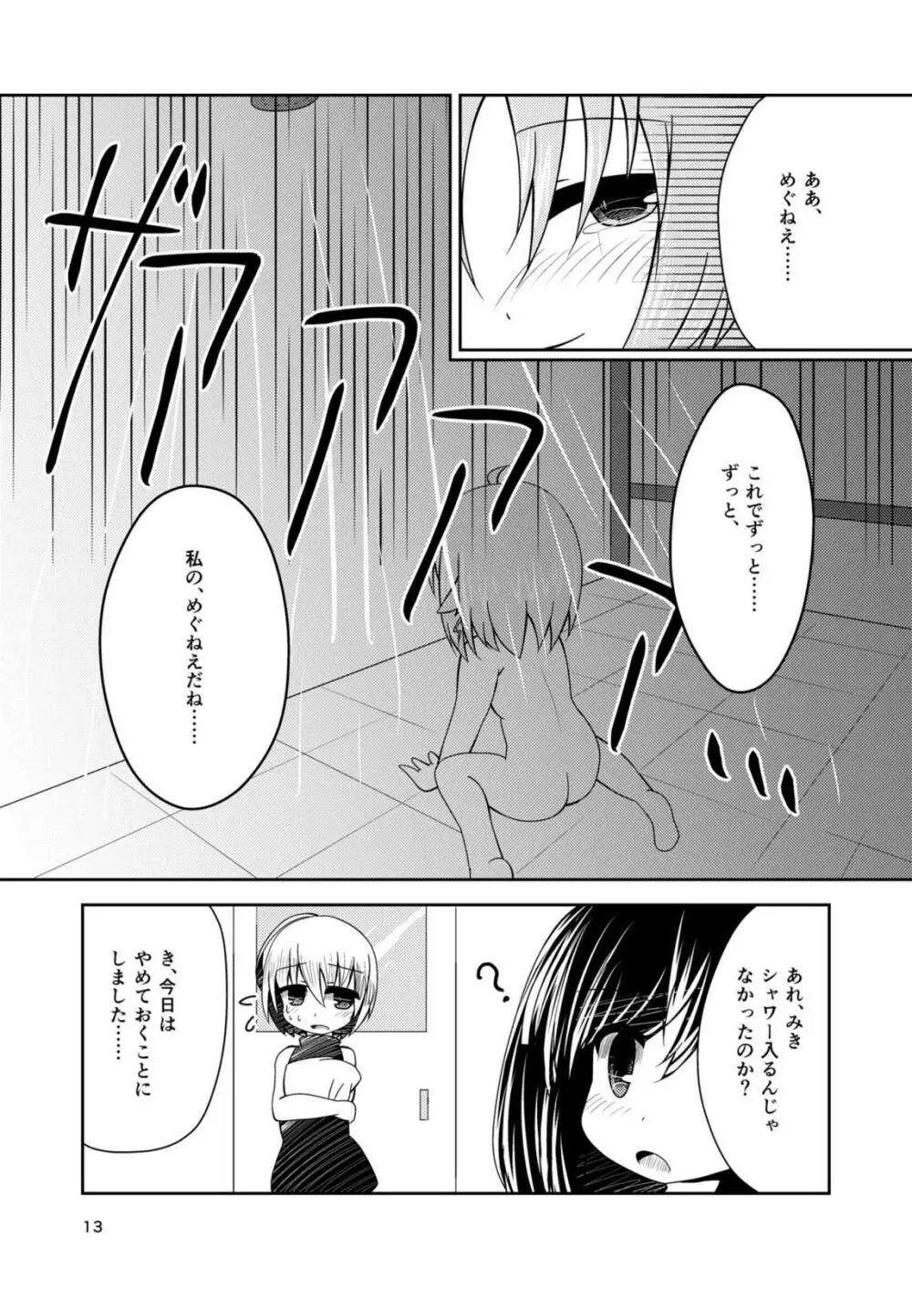 わたしの、めぐねえ。 - page12