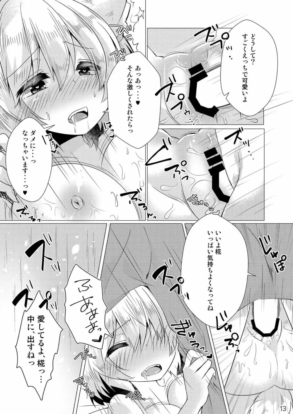 大好きな椛とらぶらぶえっち - page12