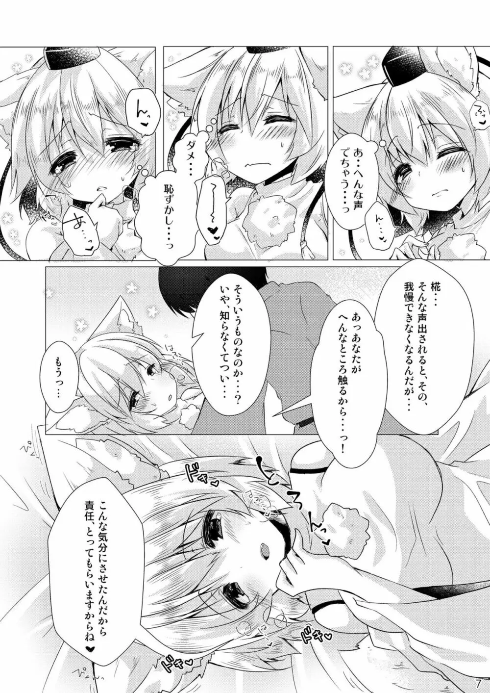 大好きな椛とらぶらぶえっち - page6