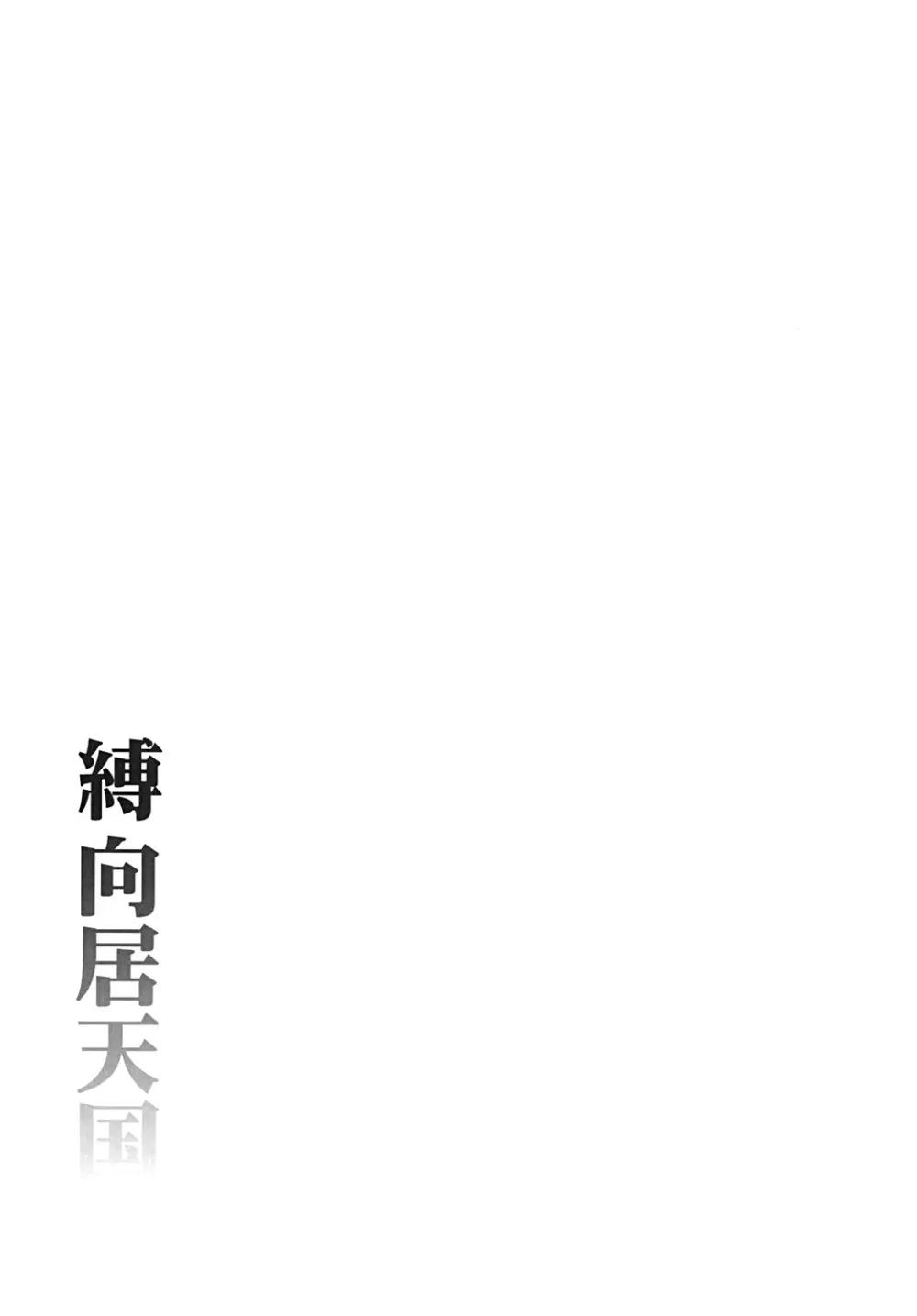 縛向居天国 - page40