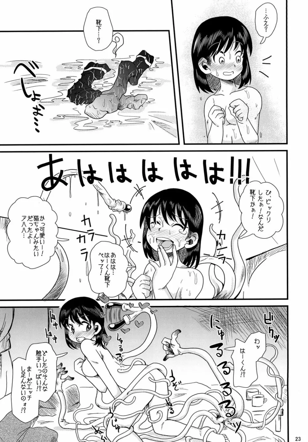 触手の恋人、愛ある生活。 - page23