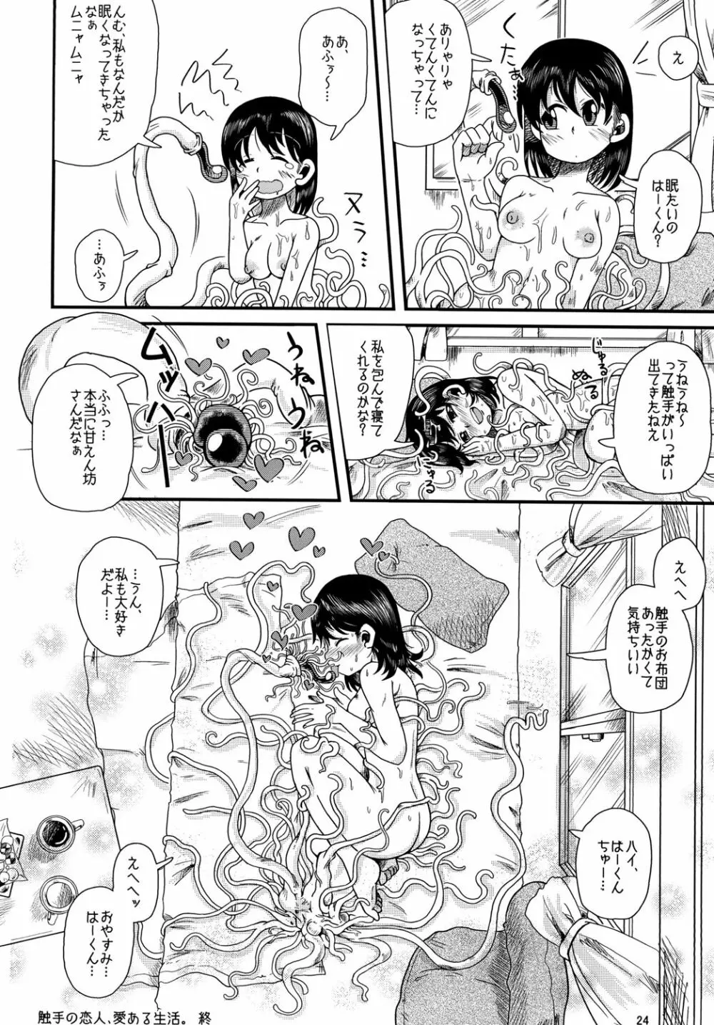 触手の恋人、愛ある生活。 - page24