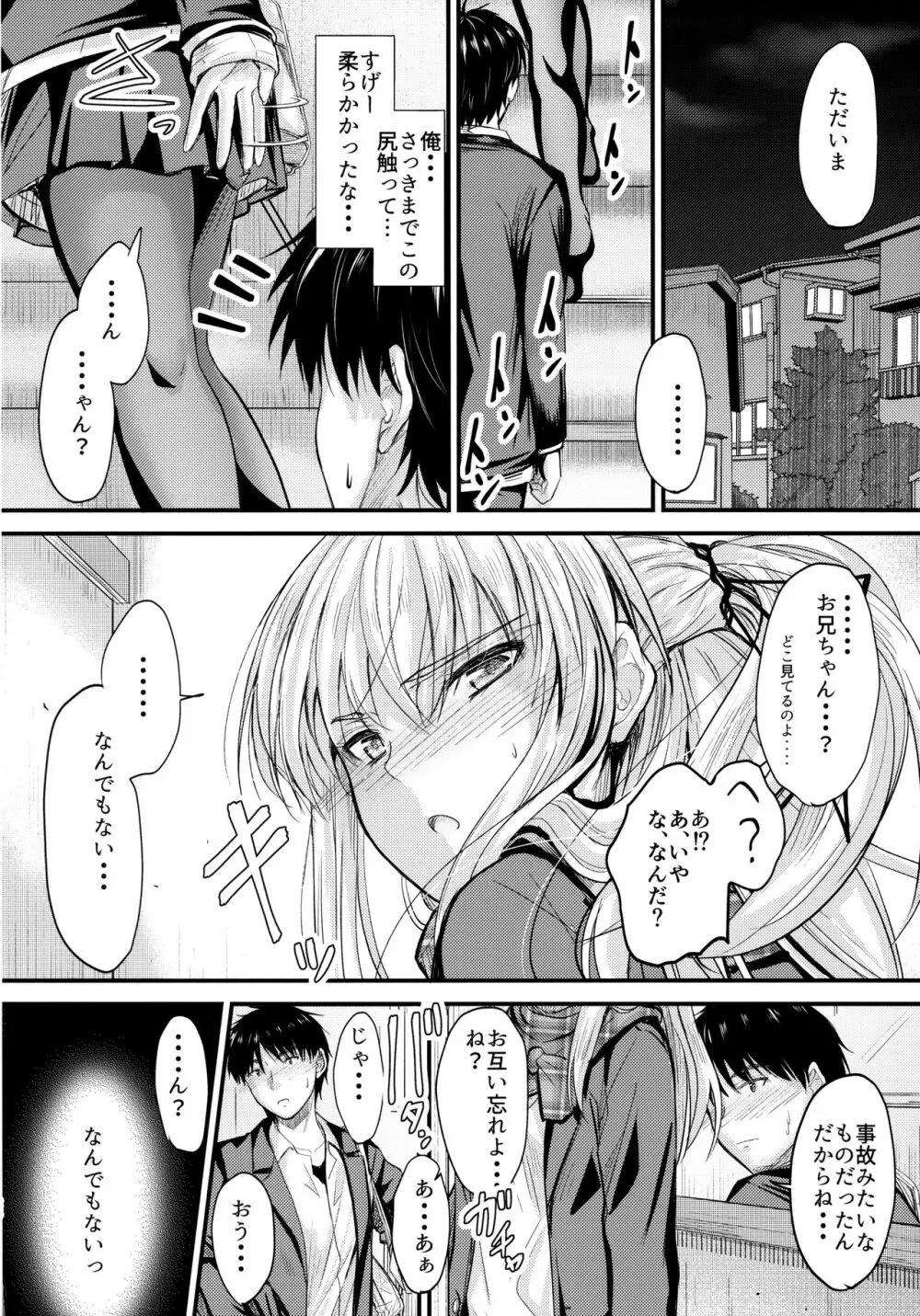 俺と妹のナイショゴト - page25