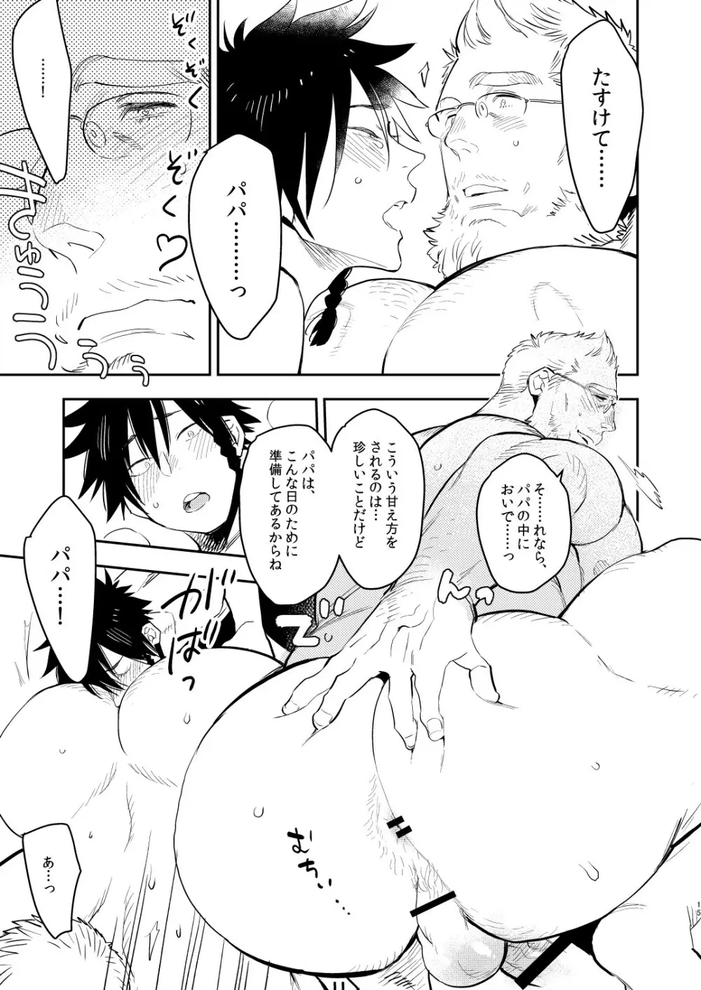 ヤンキーくんとマシュマロパパ - page15