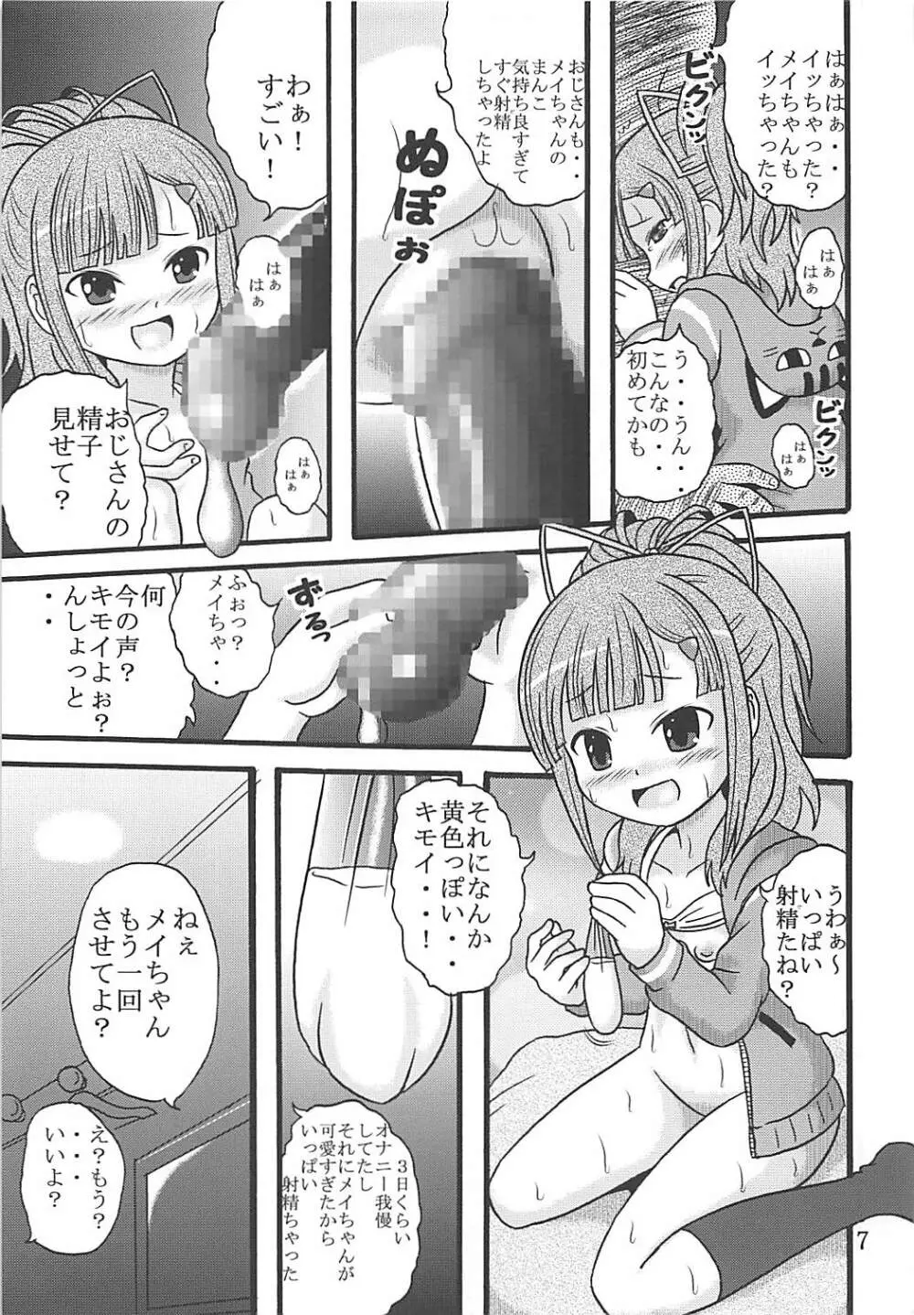 メイちゃんは大艦巨砲主義 - page8