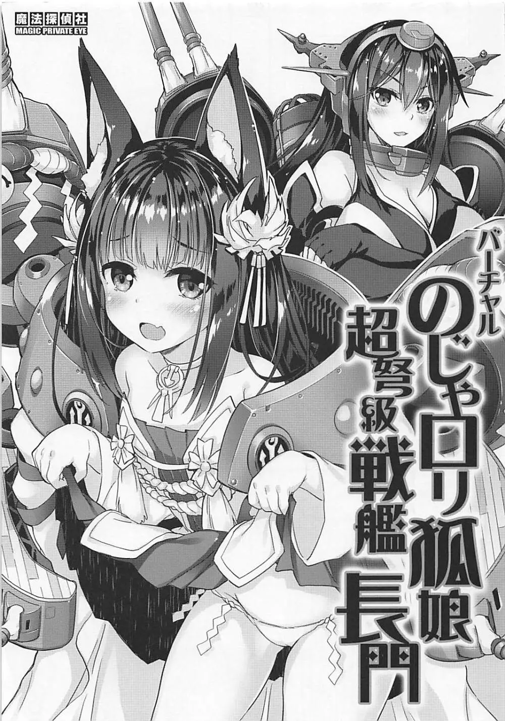 バーチャルのじゃロリ狐娘 超弩級戦艦 長門 - page1