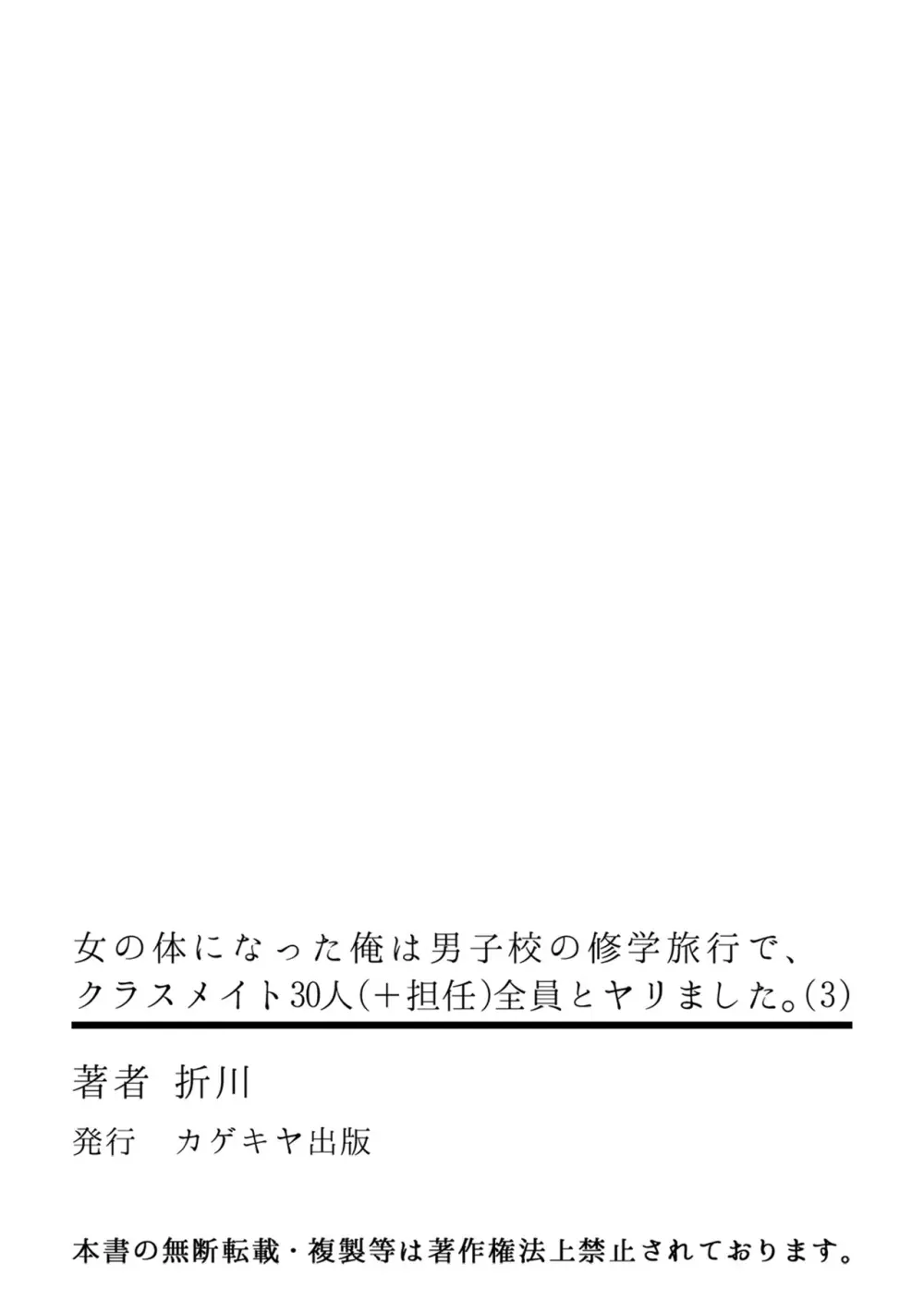 [折川] 女の体になった俺は男子校の修学旅行で、クラスメイト30人(＋担任)全員とヤリました。(3) - page32