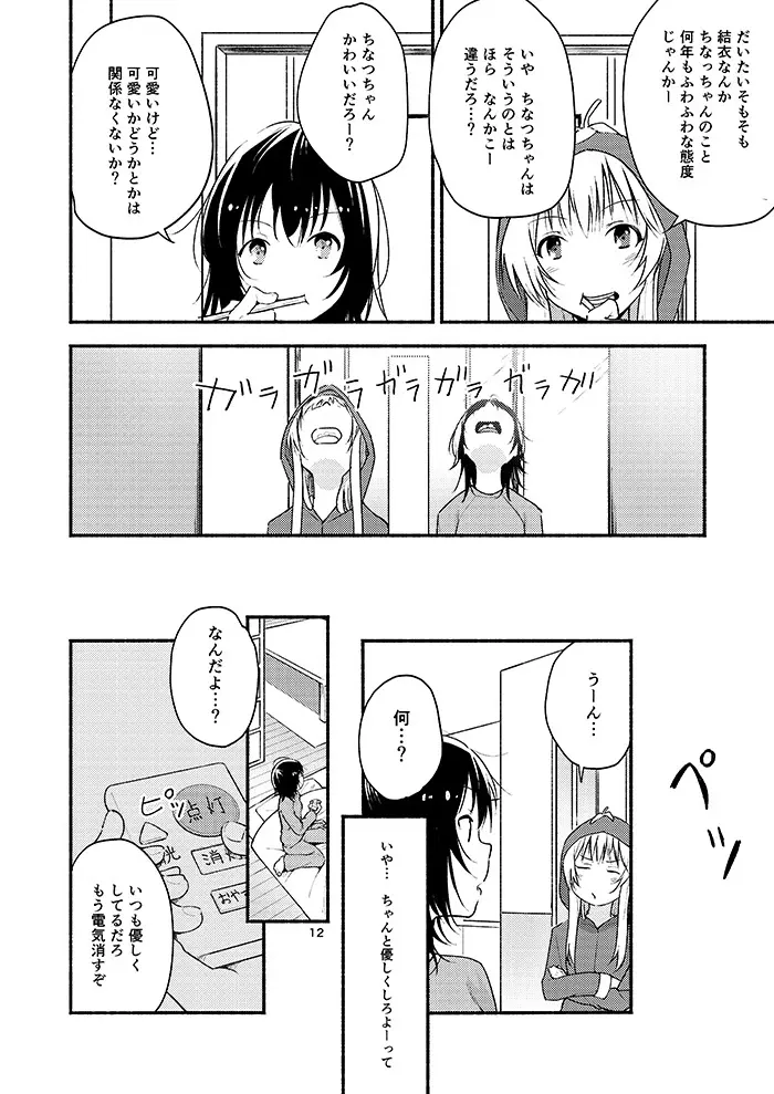 きょうも明日もゆるい日々を - page11