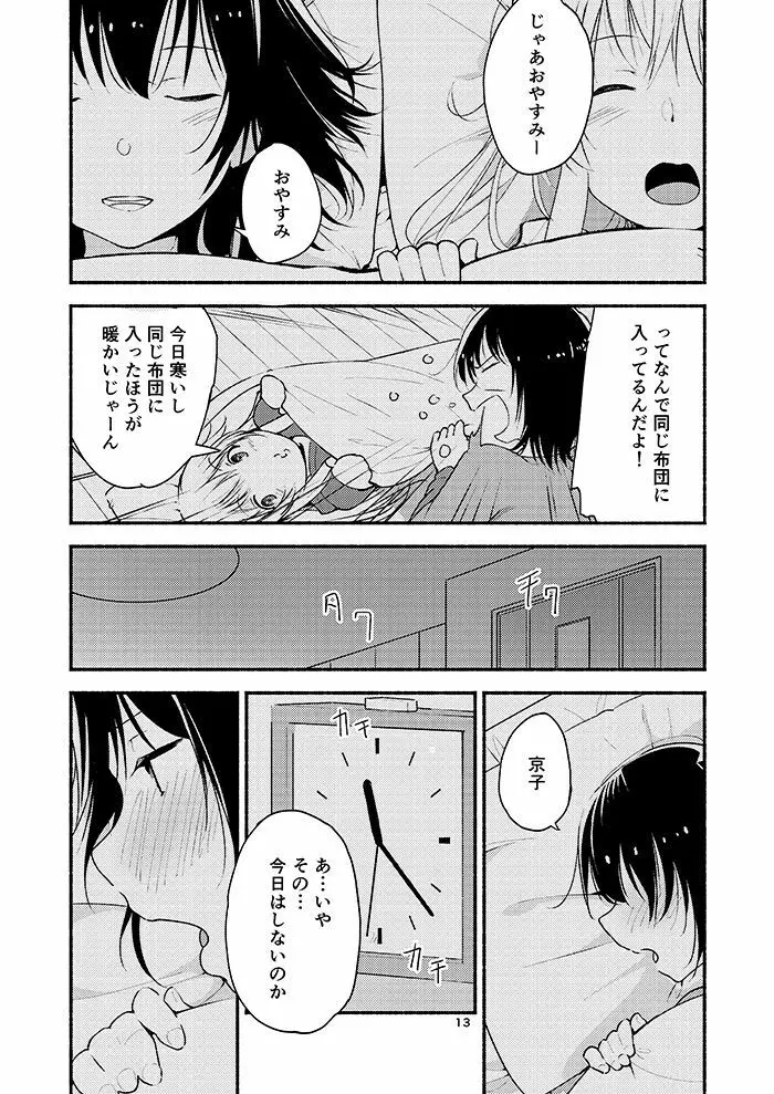 きょうも明日もゆるい日々を - page12