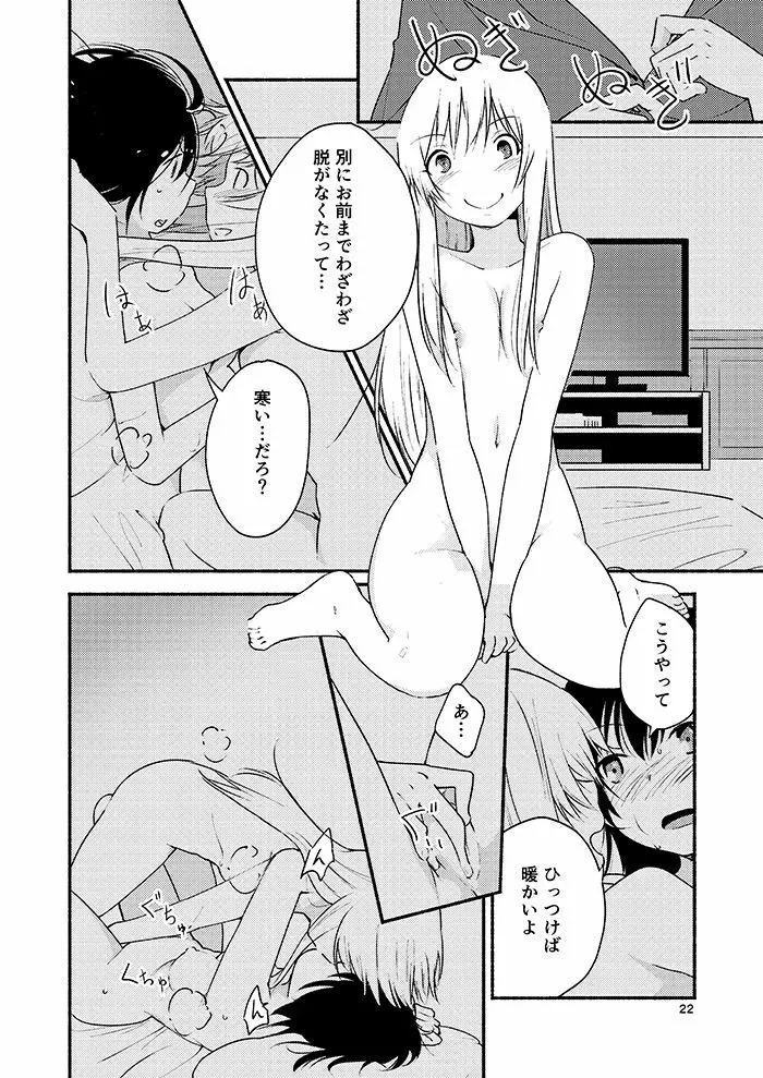 きょうも明日もゆるい日々を - page21